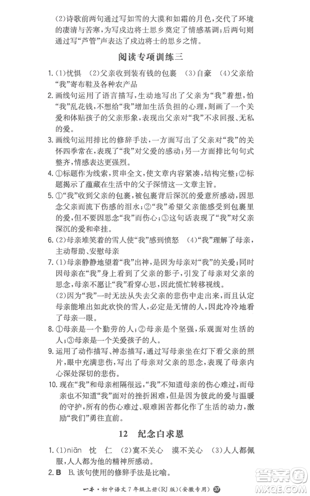 湖南教育出版社2022一本同步訓(xùn)練七年級(jí)上冊(cè)語文人教版參考答案