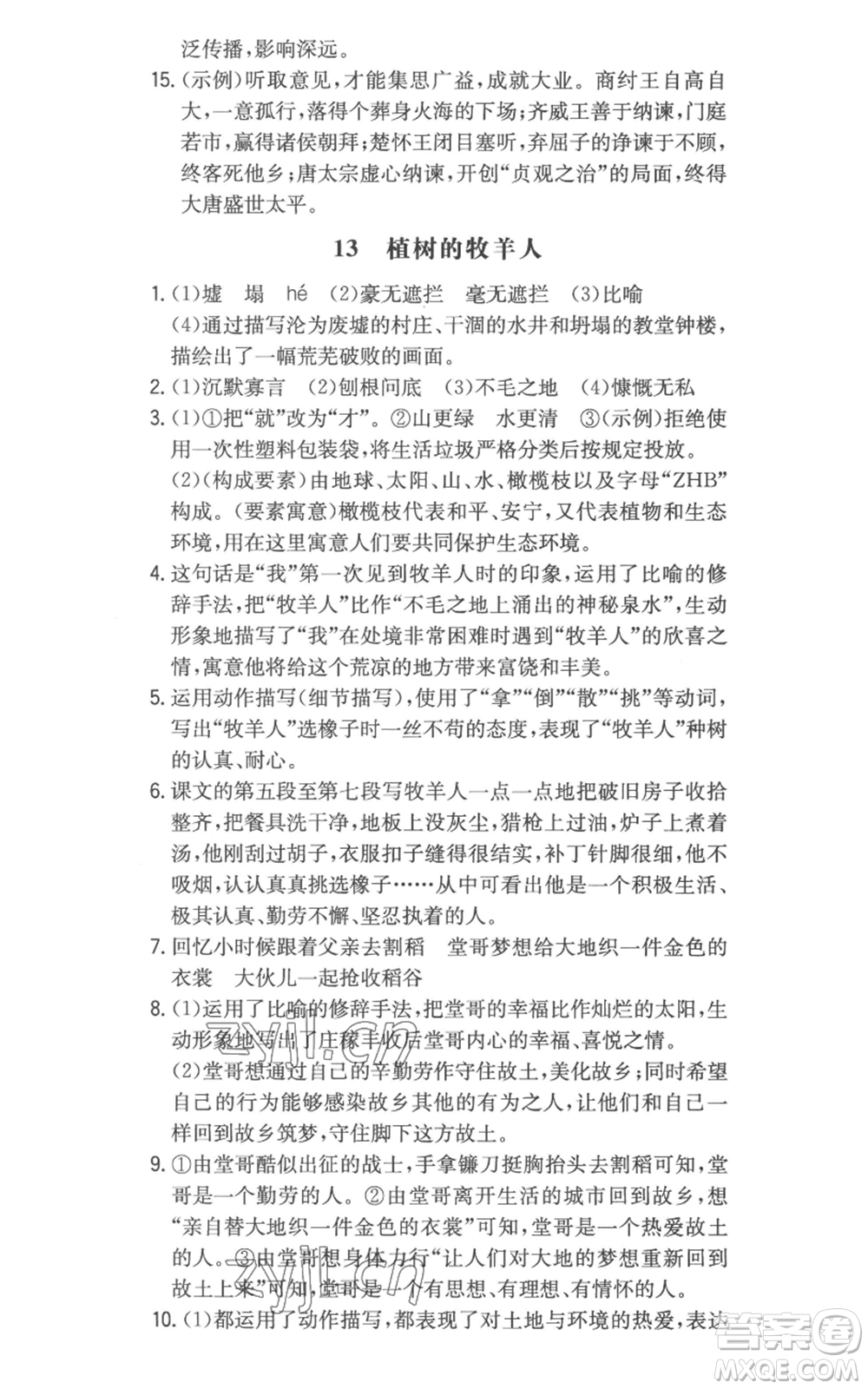 湖南教育出版社2022一本同步訓(xùn)練七年級(jí)上冊(cè)語文人教版參考答案