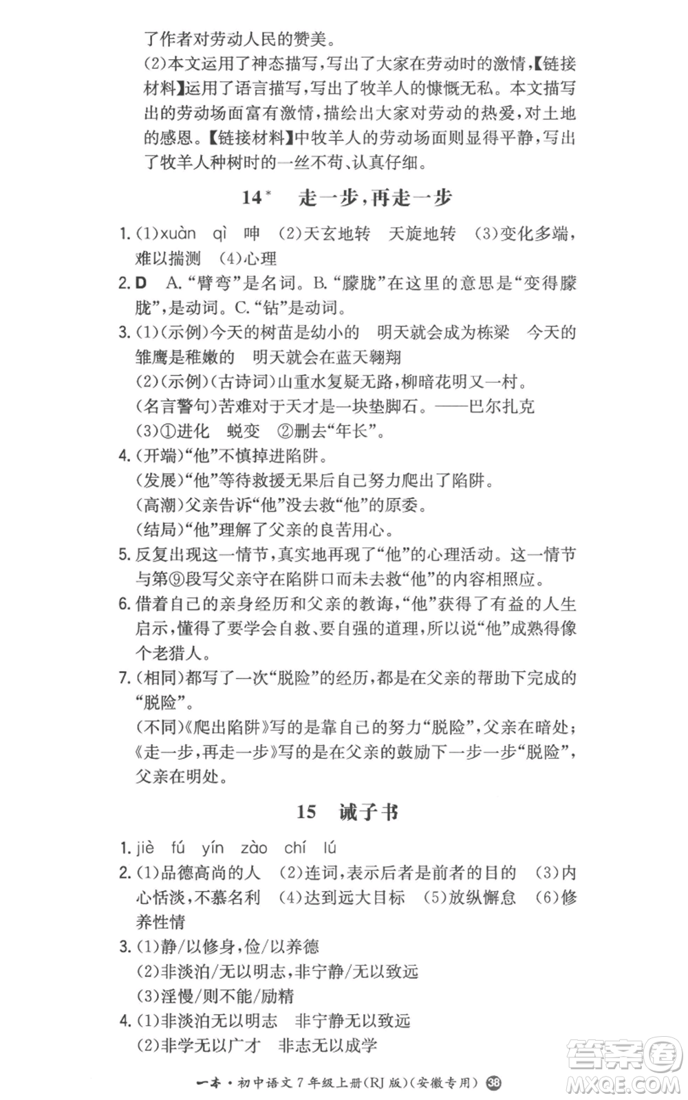湖南教育出版社2022一本同步訓(xùn)練七年級(jí)上冊(cè)語文人教版參考答案