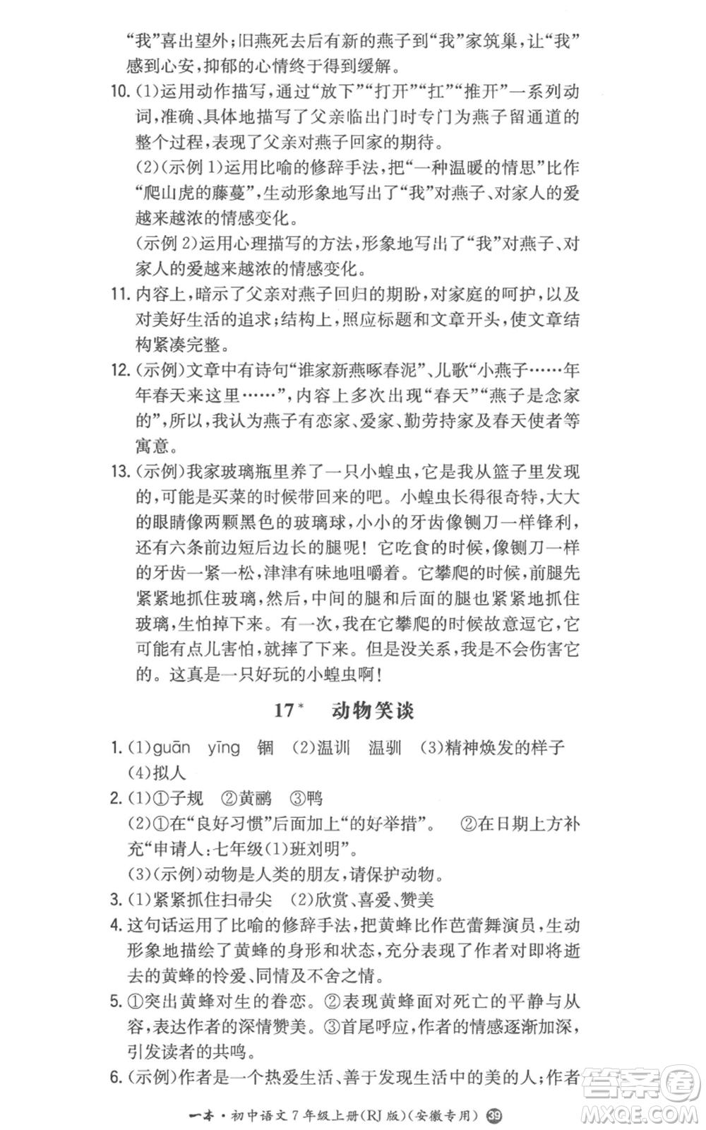 湖南教育出版社2022一本同步訓(xùn)練七年級(jí)上冊(cè)語文人教版參考答案