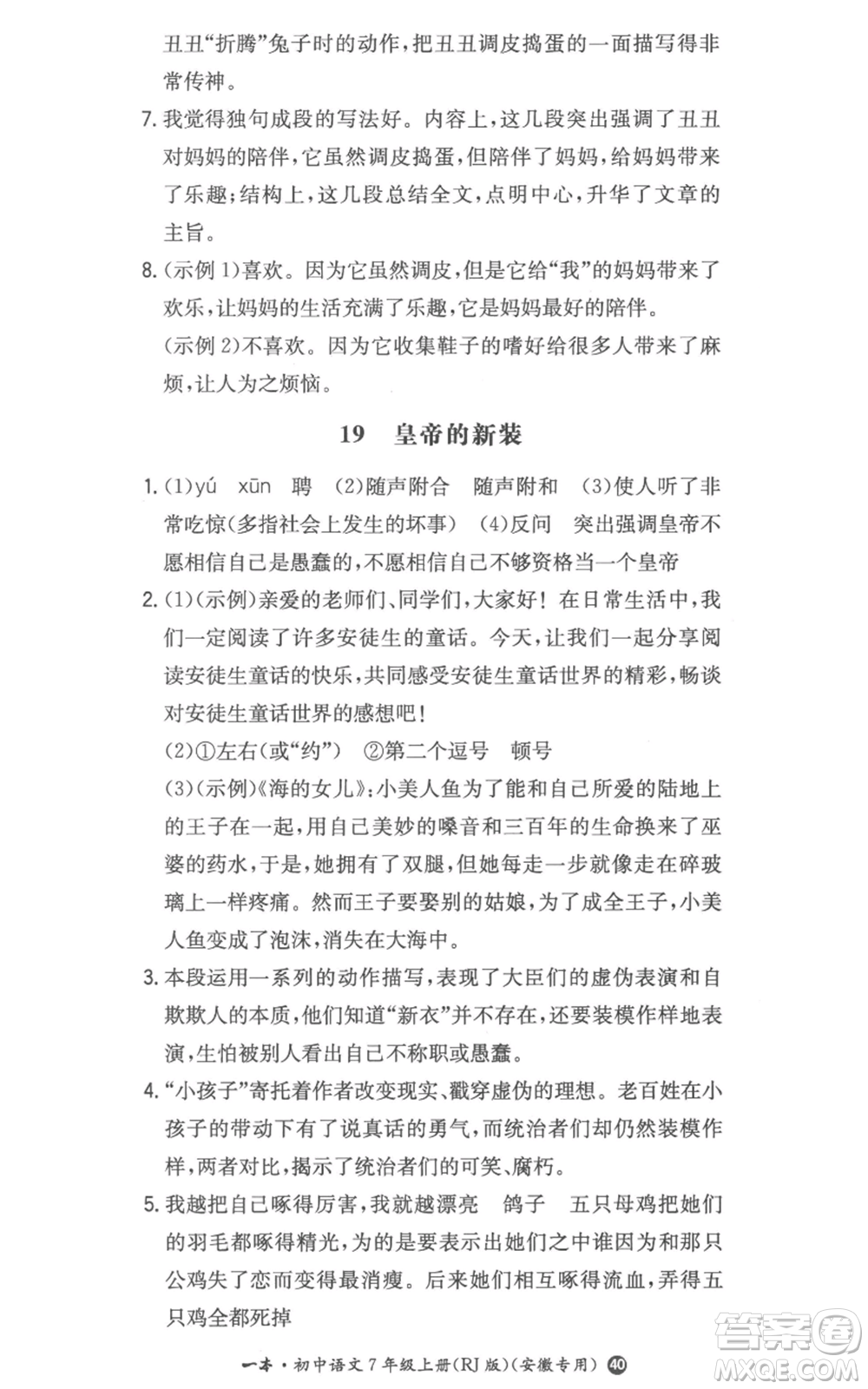 湖南教育出版社2022一本同步訓(xùn)練七年級(jí)上冊(cè)語文人教版參考答案