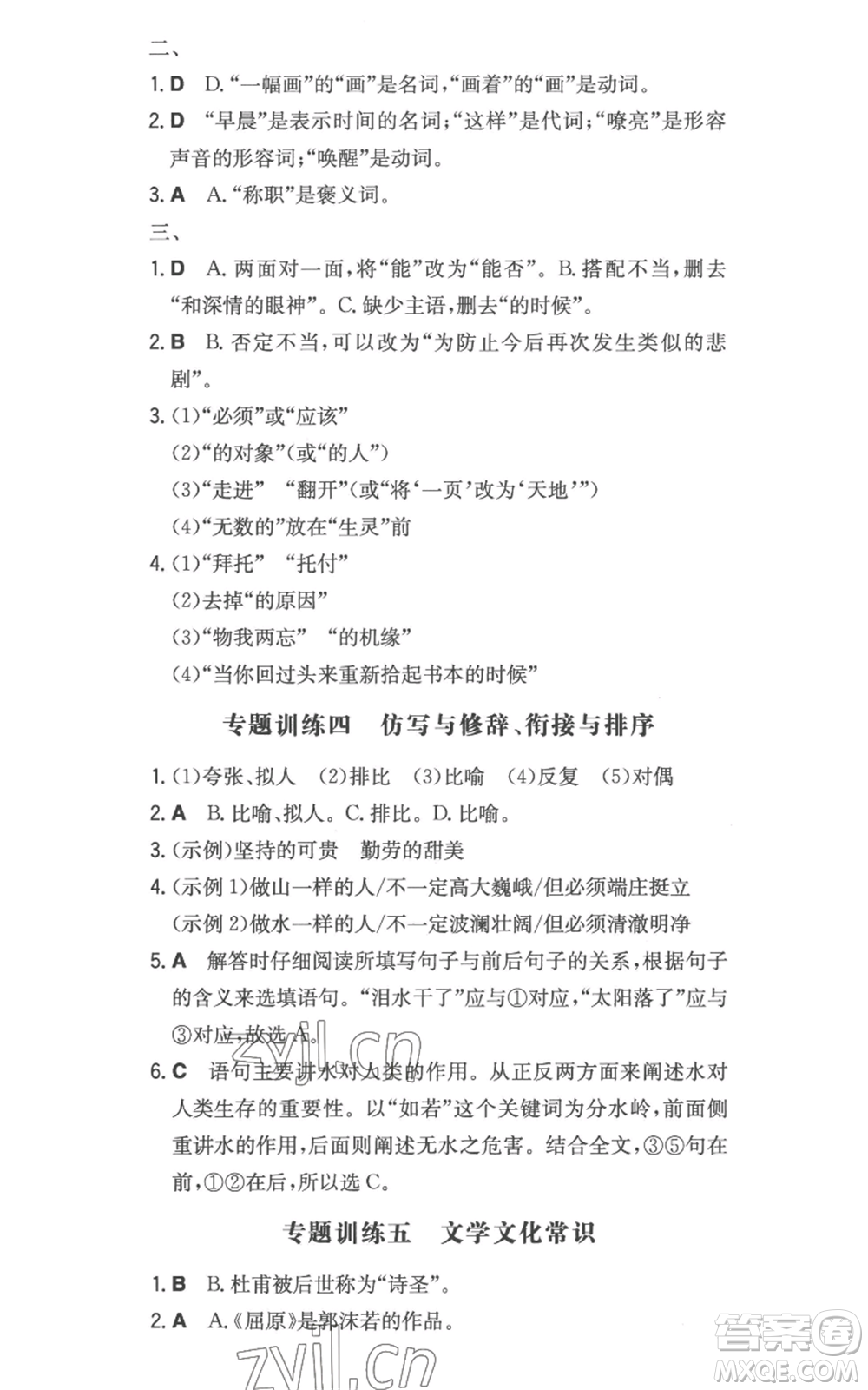 湖南教育出版社2022一本同步訓(xùn)練七年級(jí)上冊(cè)語文人教版參考答案