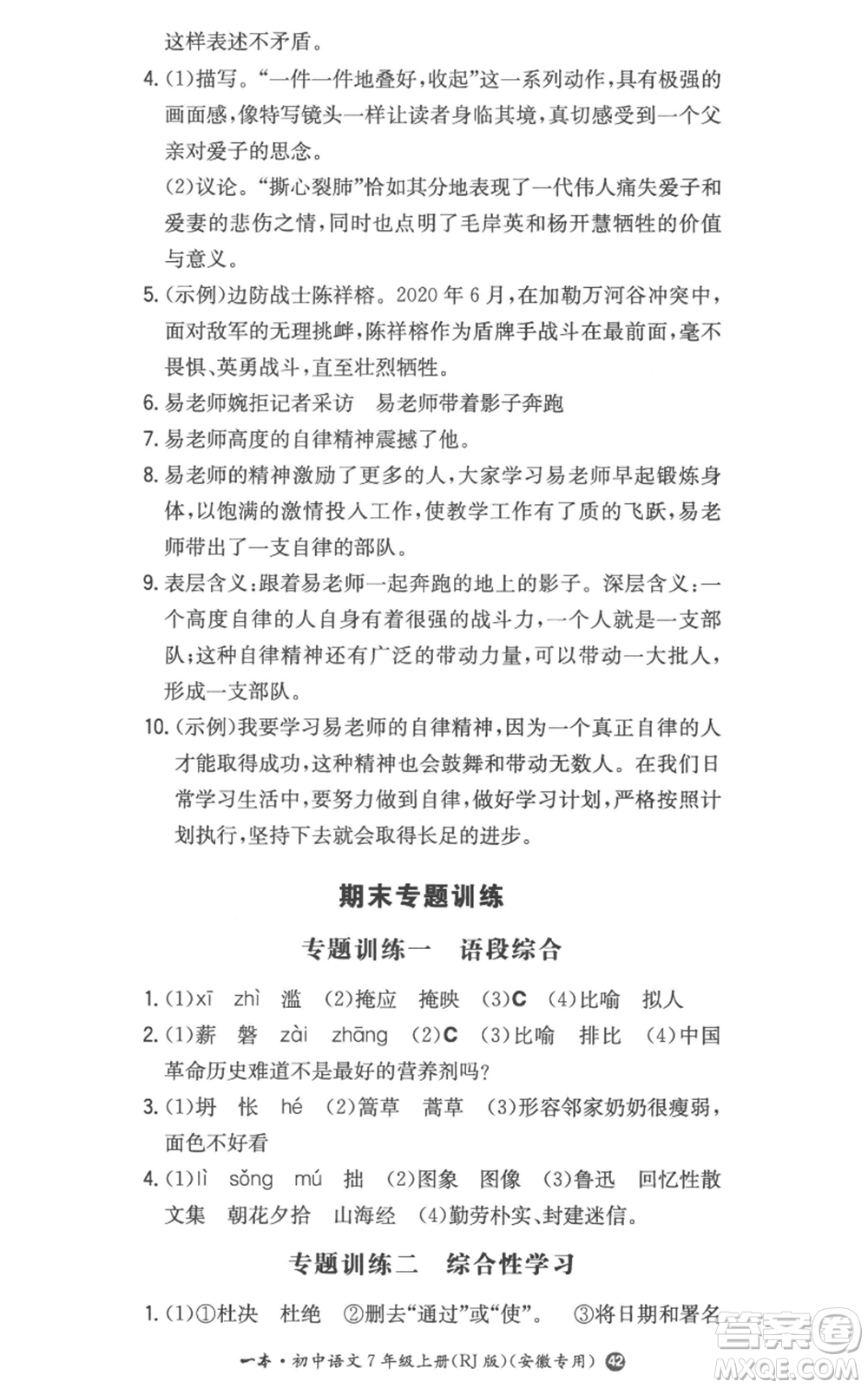 湖南教育出版社2022一本同步訓(xùn)練七年級(jí)上冊(cè)語文人教版參考答案