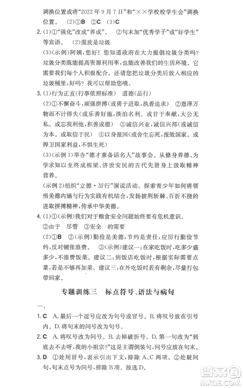 湖南教育出版社2022一本同步訓(xùn)練七年級(jí)上冊(cè)語文人教版參考答案