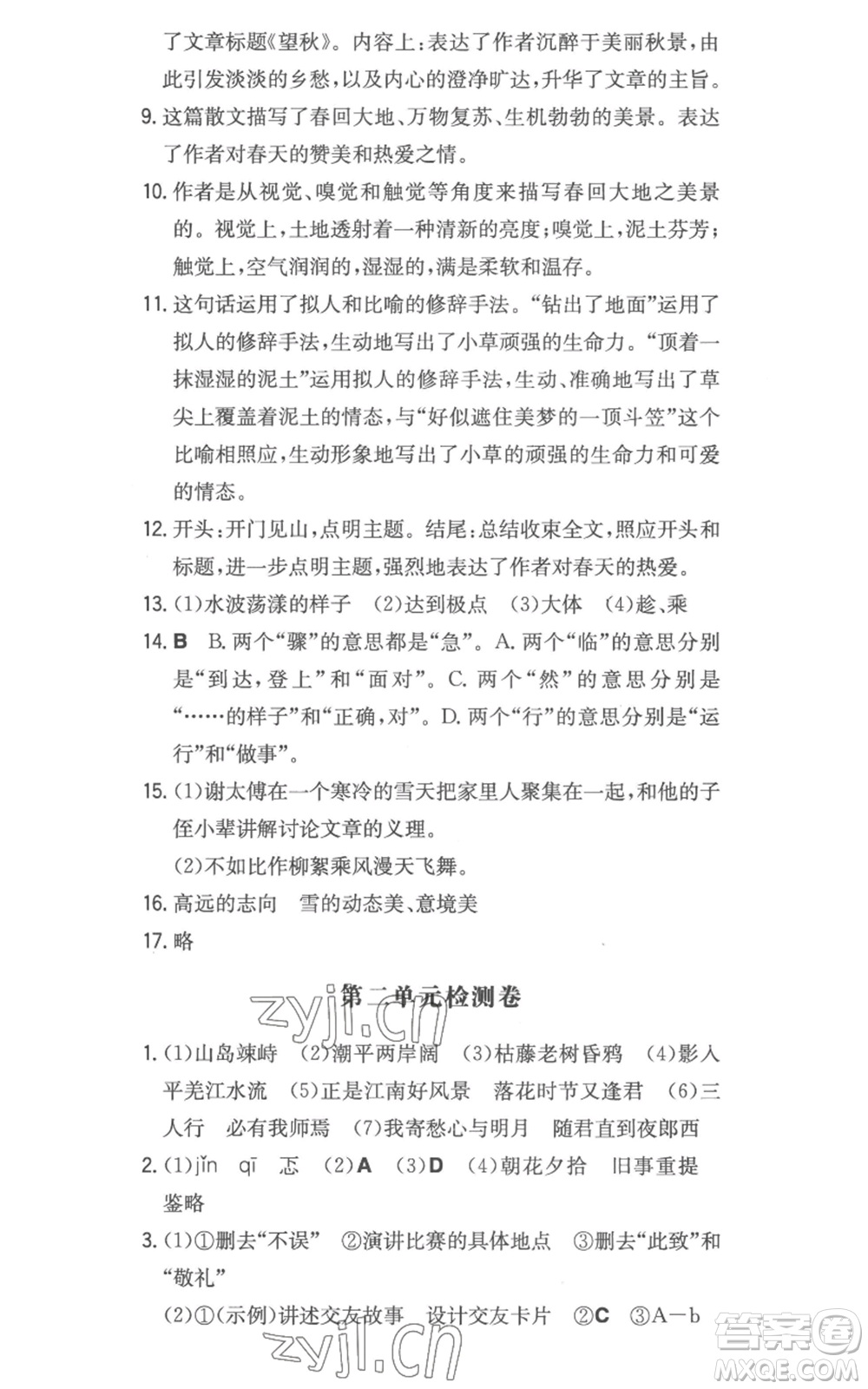 湖南教育出版社2022一本同步訓(xùn)練七年級(jí)上冊(cè)語文人教版參考答案