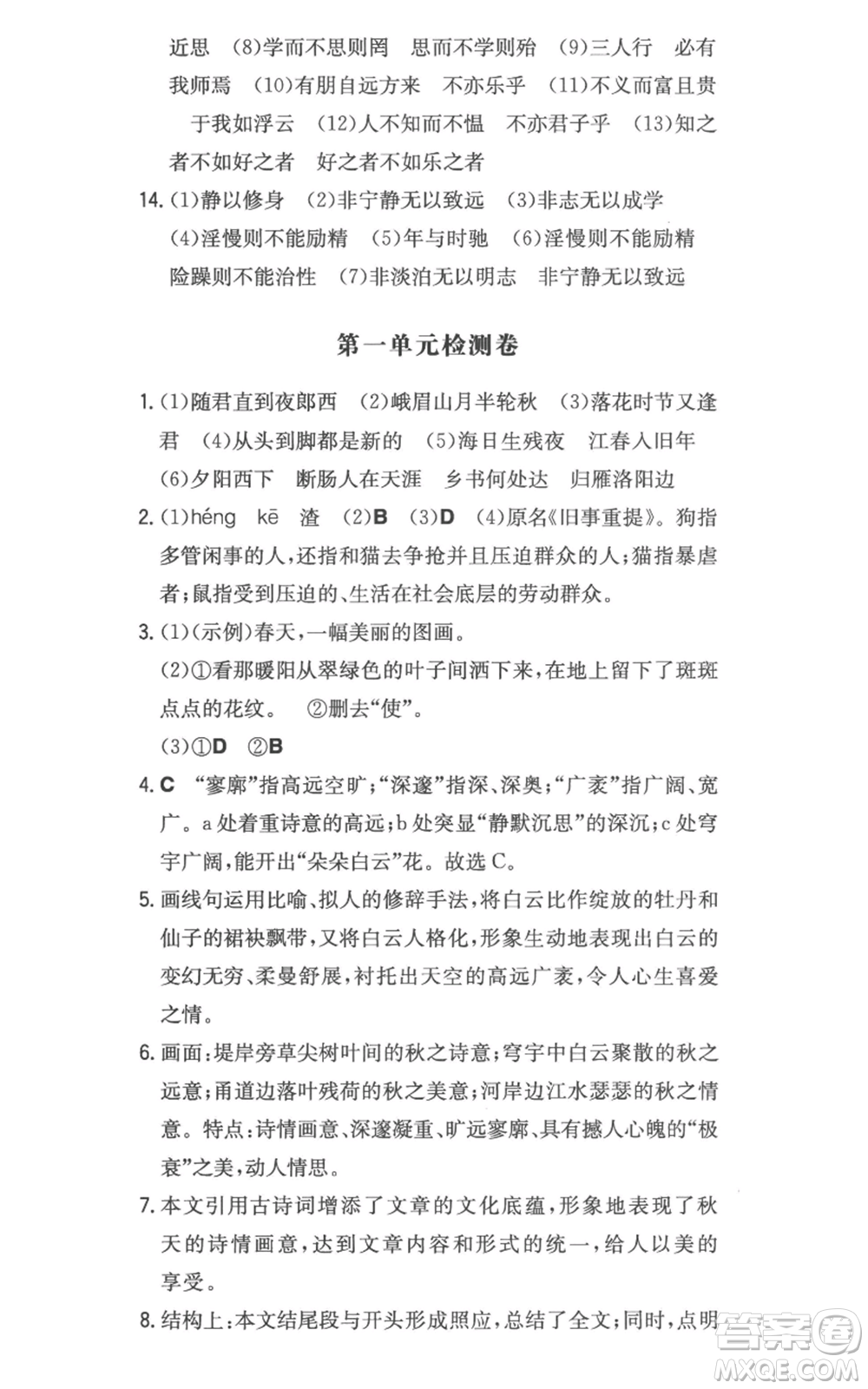 湖南教育出版社2022一本同步訓(xùn)練七年級(jí)上冊(cè)語文人教版參考答案