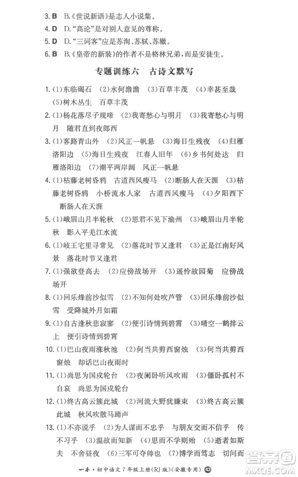 湖南教育出版社2022一本同步訓(xùn)練七年級(jí)上冊(cè)語文人教版參考答案