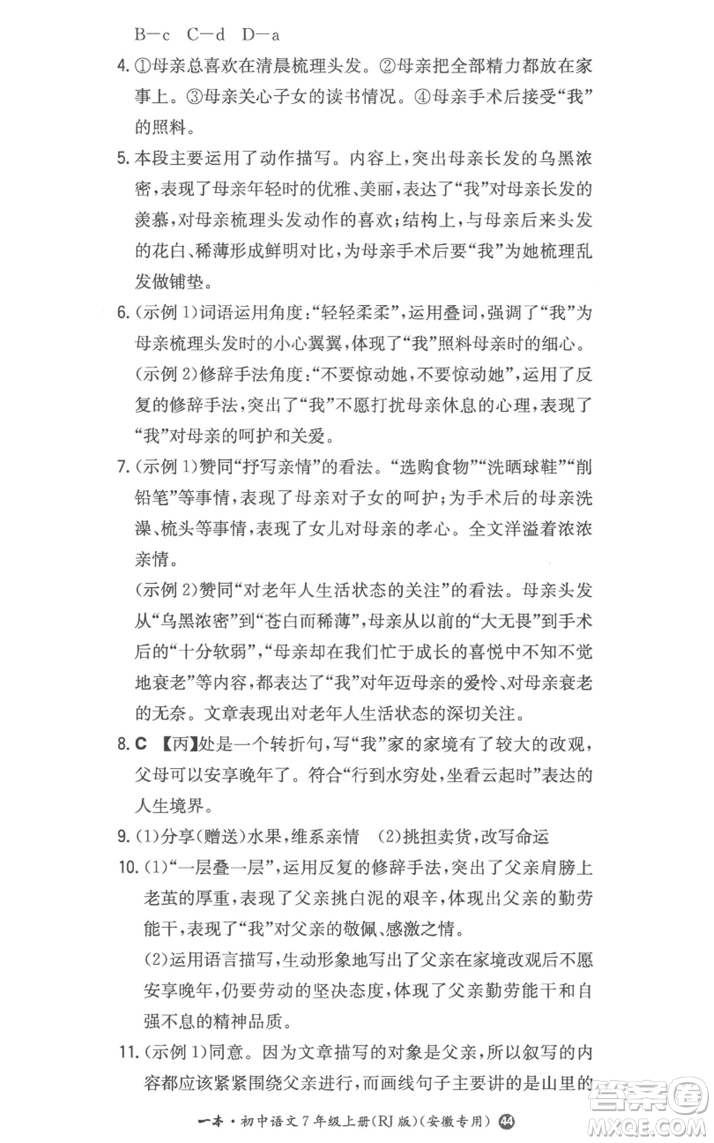 湖南教育出版社2022一本同步訓(xùn)練七年級(jí)上冊(cè)語文人教版參考答案