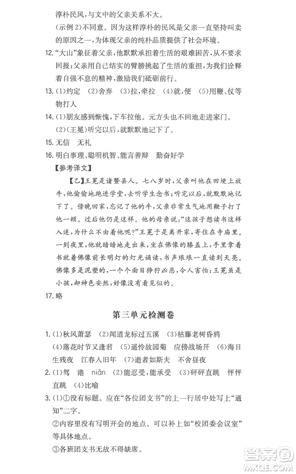 湖南教育出版社2022一本同步訓(xùn)練七年級(jí)上冊(cè)語文人教版參考答案