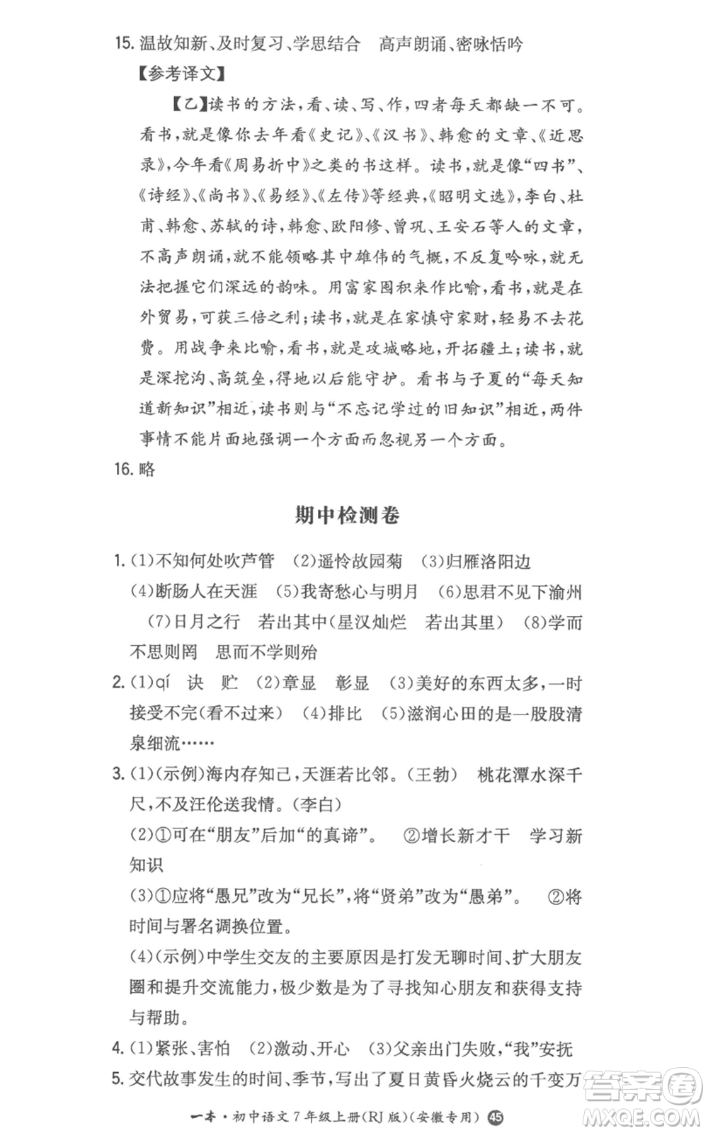 湖南教育出版社2022一本同步訓(xùn)練七年級(jí)上冊(cè)語文人教版參考答案