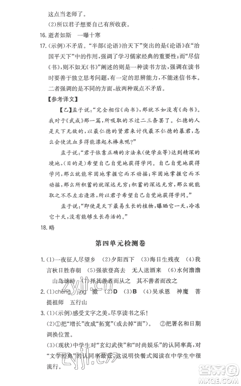 湖南教育出版社2022一本同步訓(xùn)練七年級(jí)上冊(cè)語文人教版參考答案