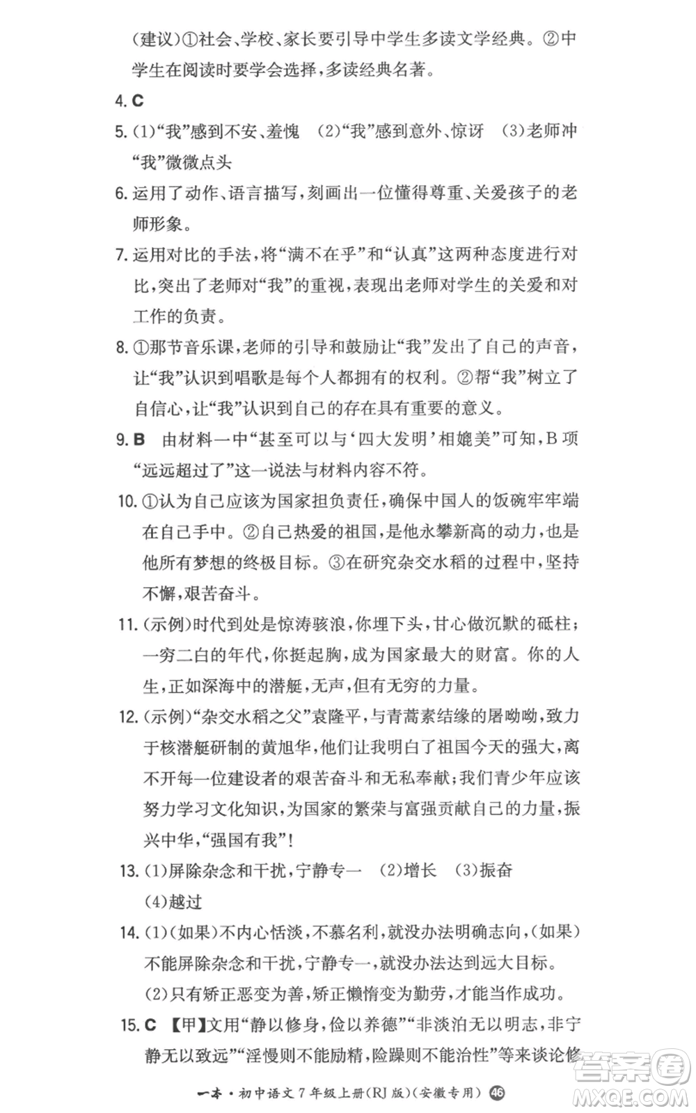 湖南教育出版社2022一本同步訓(xùn)練七年級(jí)上冊(cè)語文人教版參考答案