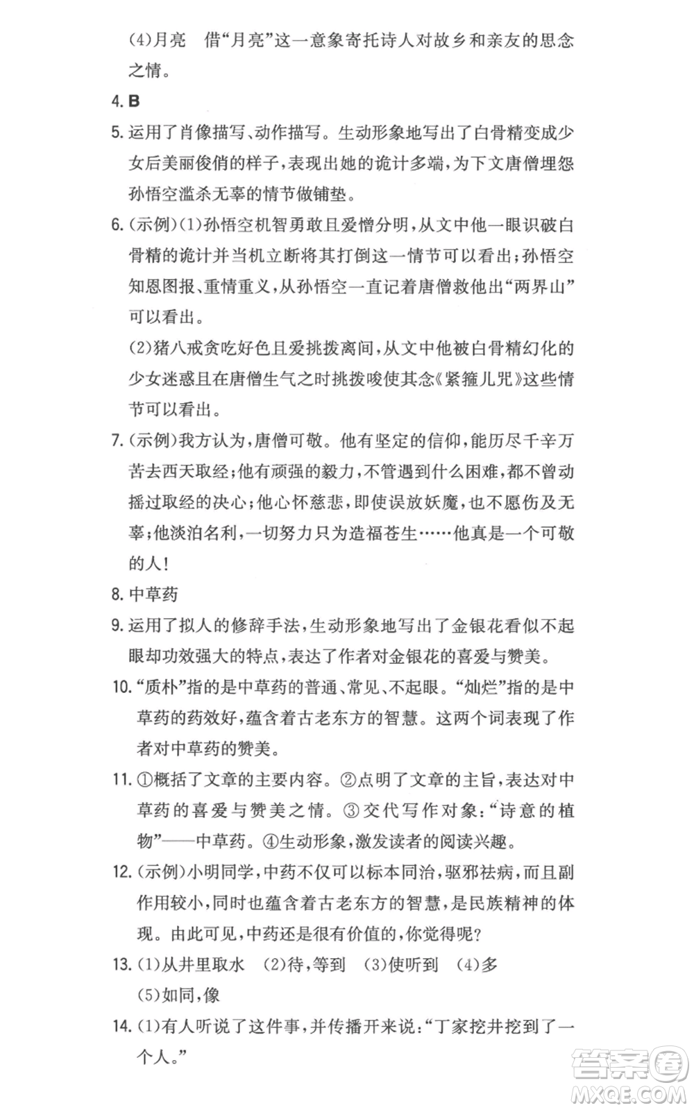 湖南教育出版社2022一本同步訓(xùn)練七年級(jí)上冊(cè)語文人教版參考答案
