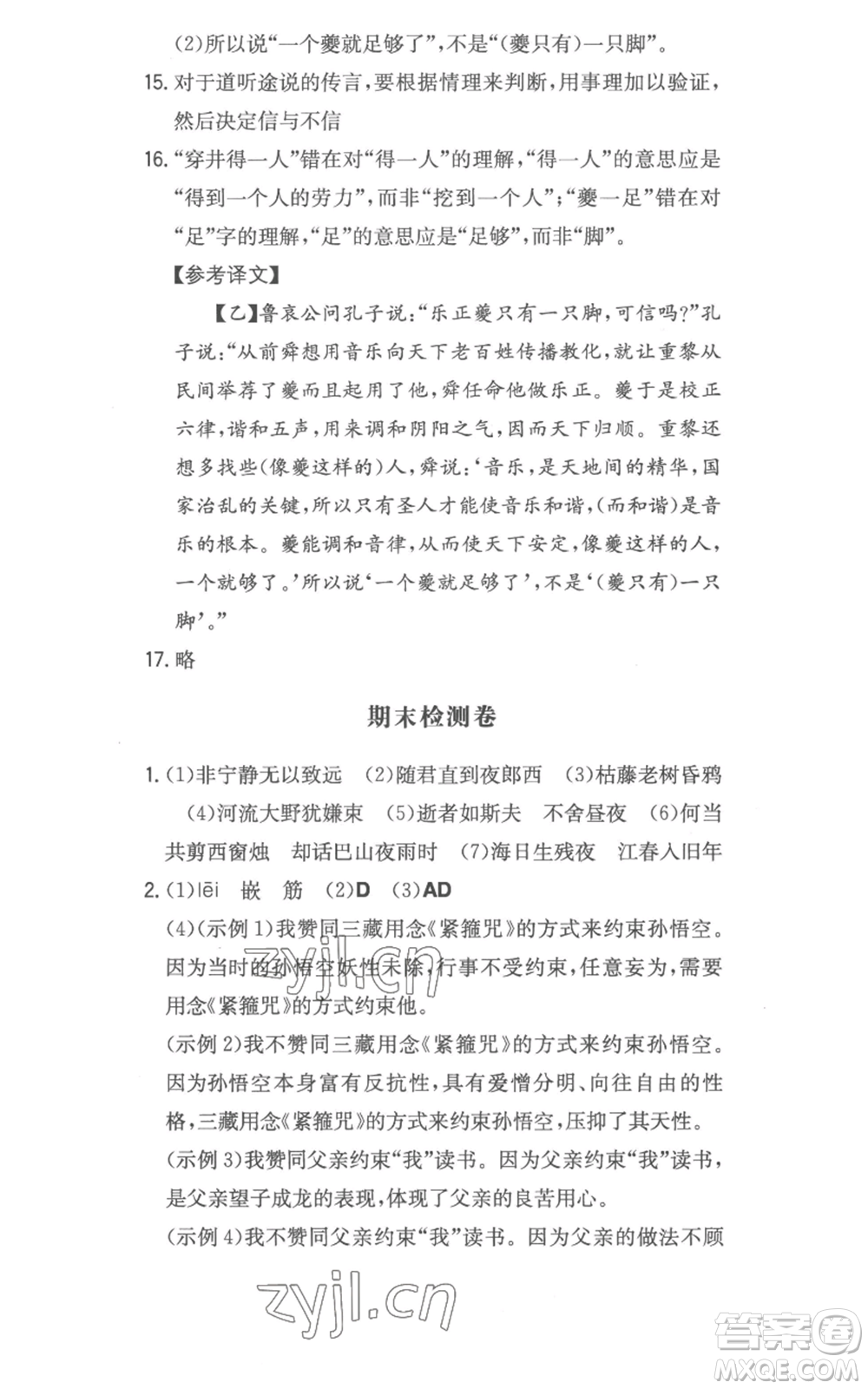 湖南教育出版社2022一本同步訓(xùn)練七年級(jí)上冊(cè)語文人教版參考答案