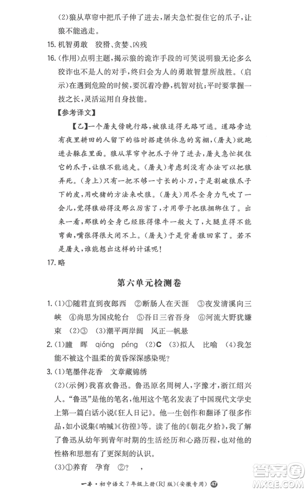湖南教育出版社2022一本同步訓(xùn)練七年級(jí)上冊(cè)語文人教版參考答案