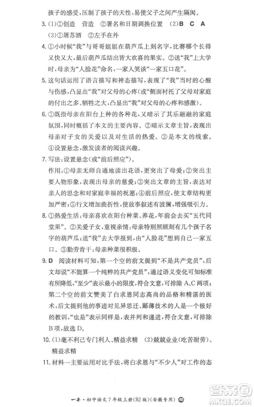 湖南教育出版社2022一本同步訓(xùn)練七年級(jí)上冊(cè)語文人教版參考答案
