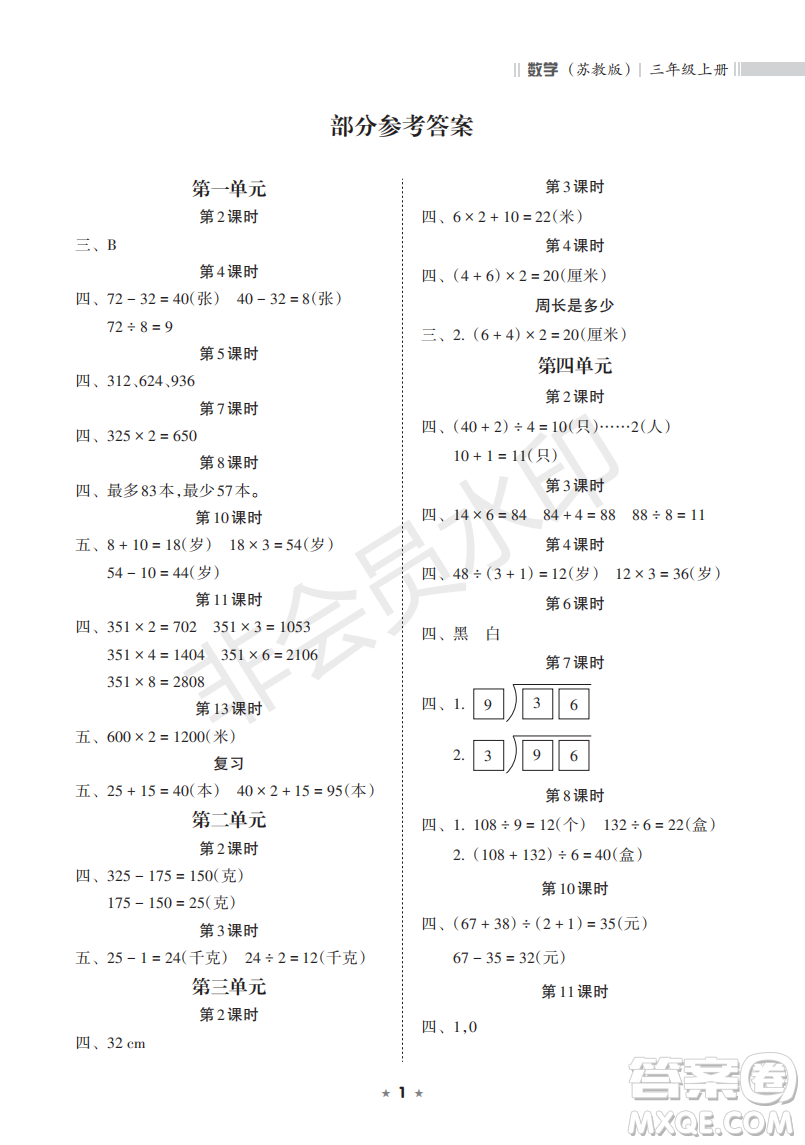 海南出版社2022新課程課堂同步練習(xí)冊三年級數(shù)學(xué)上冊蘇教版答案