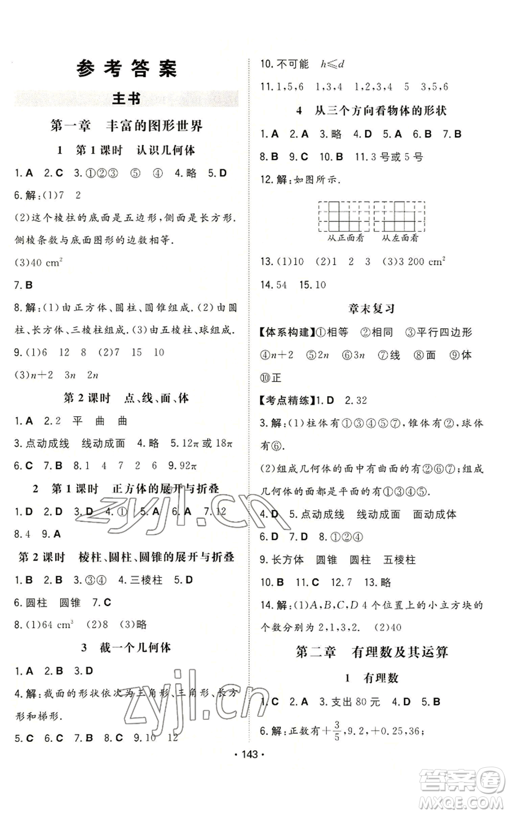 湖南教育出版社2022一本同步訓練七年級上冊數(shù)學北師大版參考答案
