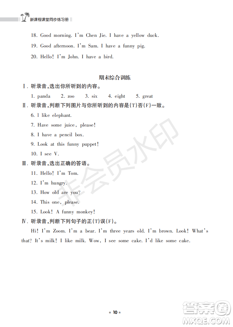 海南出版社2022新課程課堂同步練習(xí)冊三年級(jí)英語上冊人教版答案