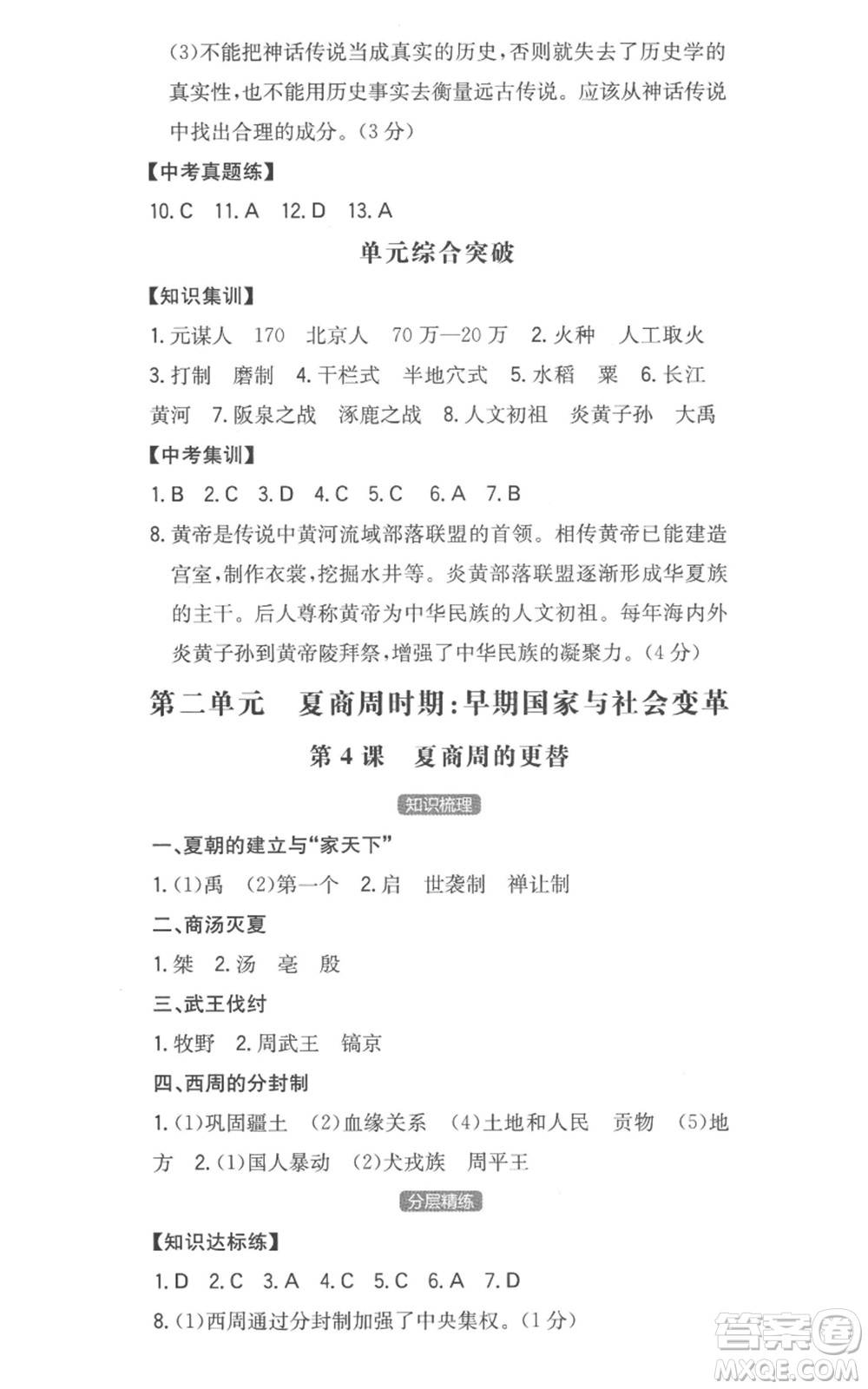 湖南教育出版社2022一本同步訓(xùn)練七年級上冊歷史人教版安徽專版參考答案