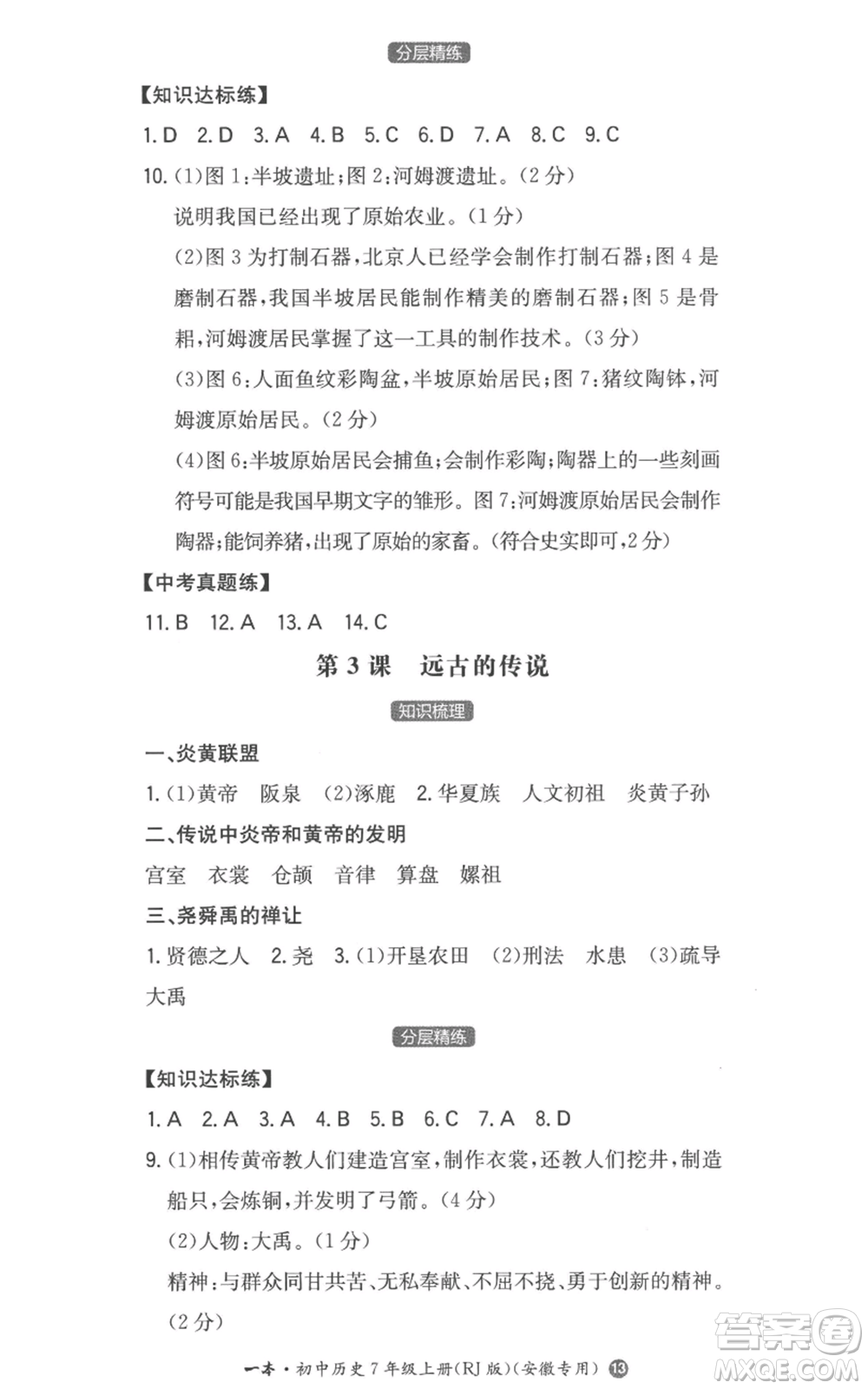 湖南教育出版社2022一本同步訓(xùn)練七年級上冊歷史人教版安徽專版參考答案