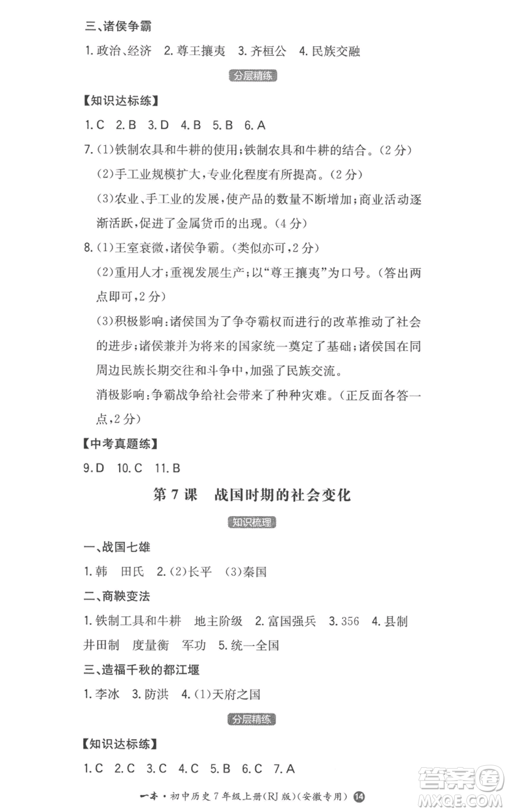 湖南教育出版社2022一本同步訓(xùn)練七年級上冊歷史人教版安徽專版參考答案