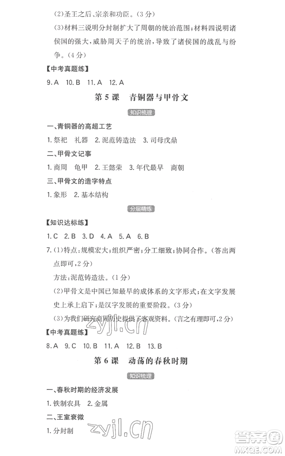 湖南教育出版社2022一本同步訓(xùn)練七年級上冊歷史人教版安徽專版參考答案