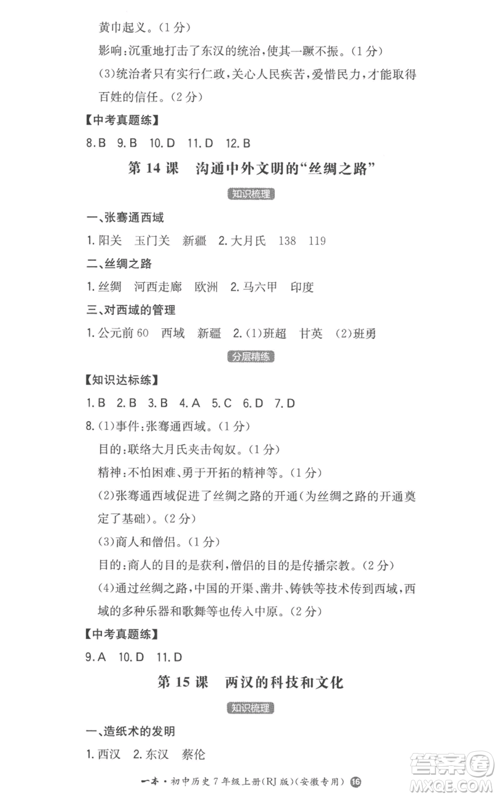 湖南教育出版社2022一本同步訓(xùn)練七年級上冊歷史人教版安徽專版參考答案