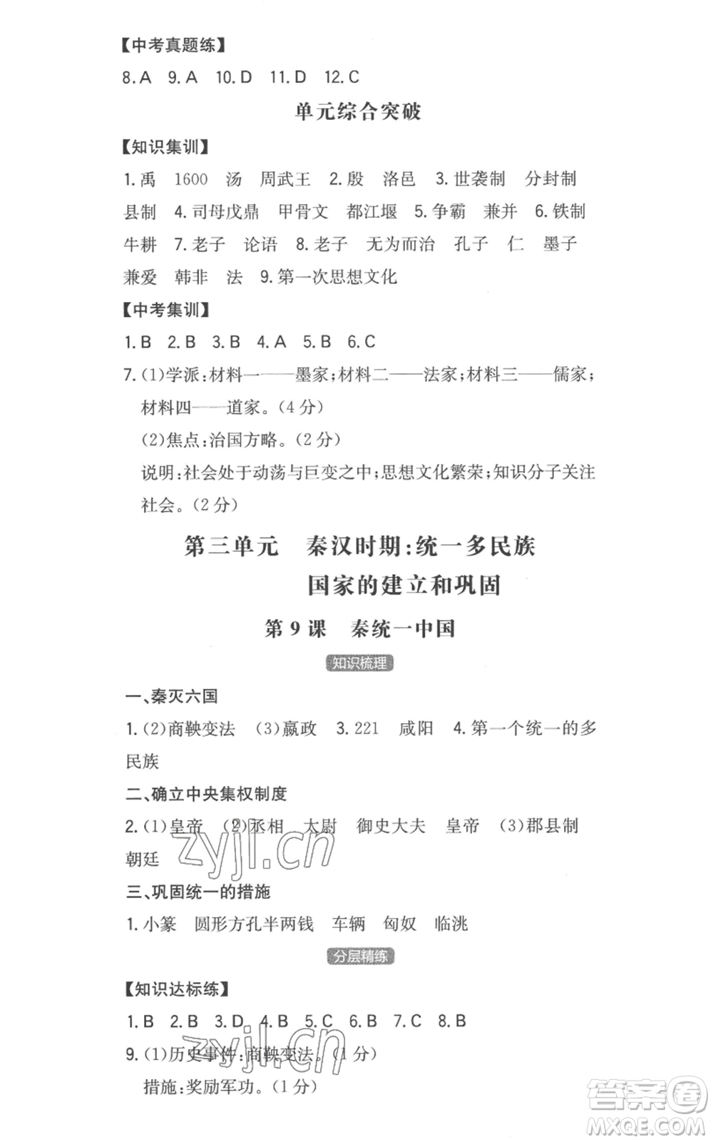 湖南教育出版社2022一本同步訓(xùn)練七年級上冊歷史人教版安徽專版參考答案