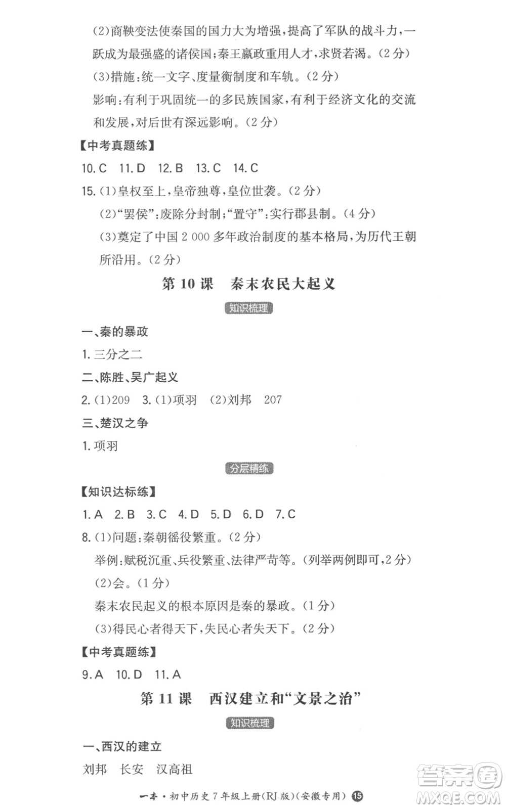 湖南教育出版社2022一本同步訓(xùn)練七年級上冊歷史人教版安徽專版參考答案