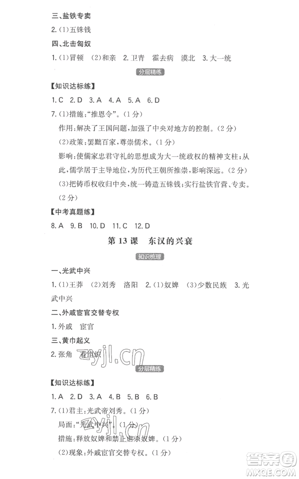 湖南教育出版社2022一本同步訓(xùn)練七年級上冊歷史人教版安徽專版參考答案