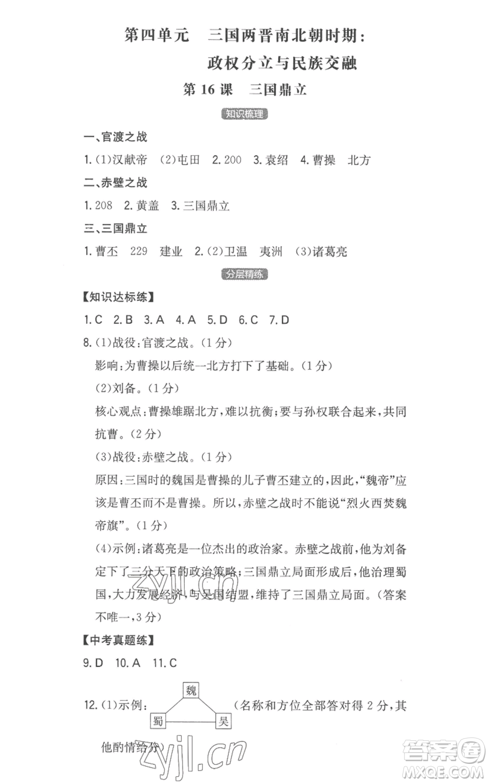 湖南教育出版社2022一本同步訓(xùn)練七年級上冊歷史人教版安徽專版參考答案