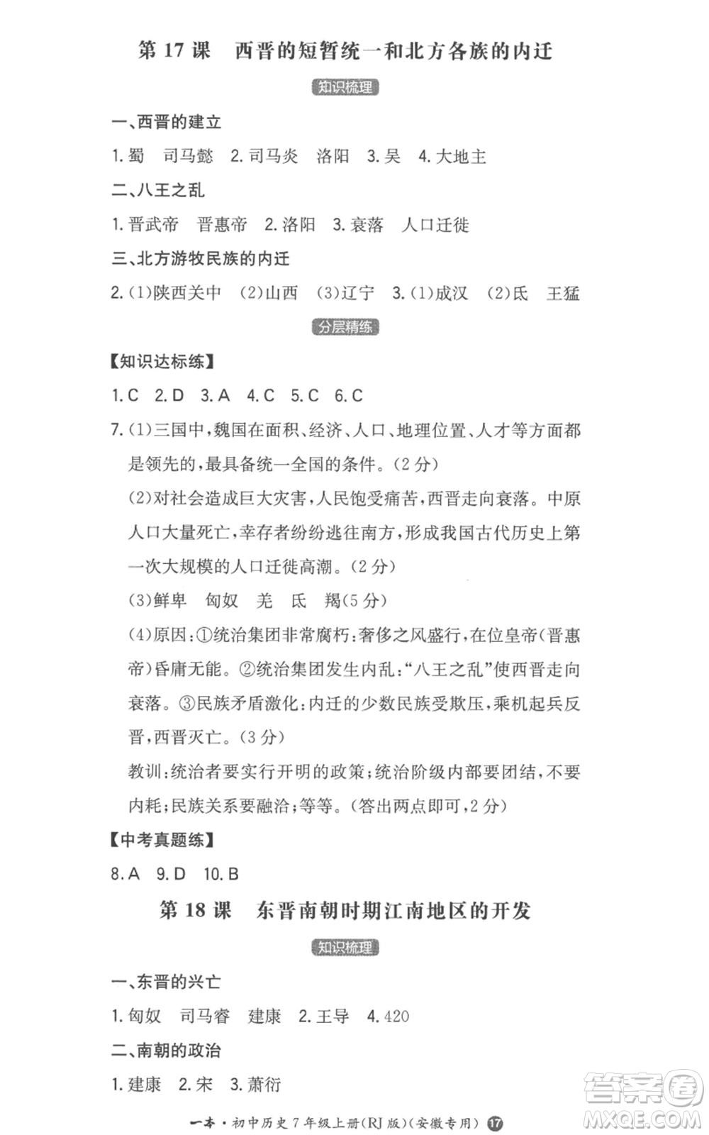 湖南教育出版社2022一本同步訓(xùn)練七年級上冊歷史人教版安徽專版參考答案