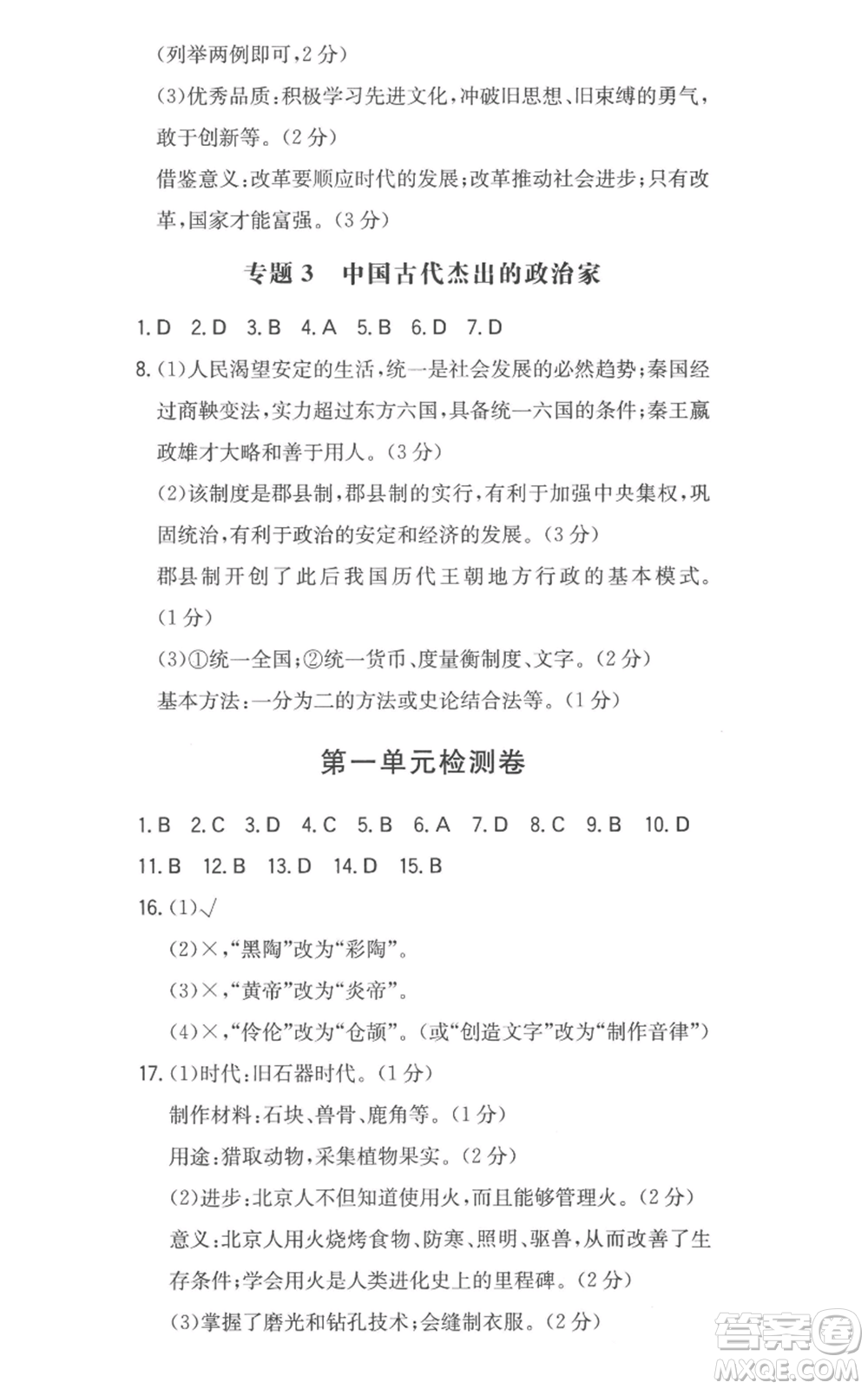 湖南教育出版社2022一本同步訓(xùn)練七年級上冊歷史人教版安徽專版參考答案