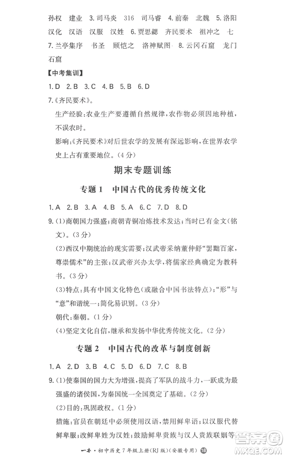 湖南教育出版社2022一本同步訓(xùn)練七年級上冊歷史人教版安徽專版參考答案