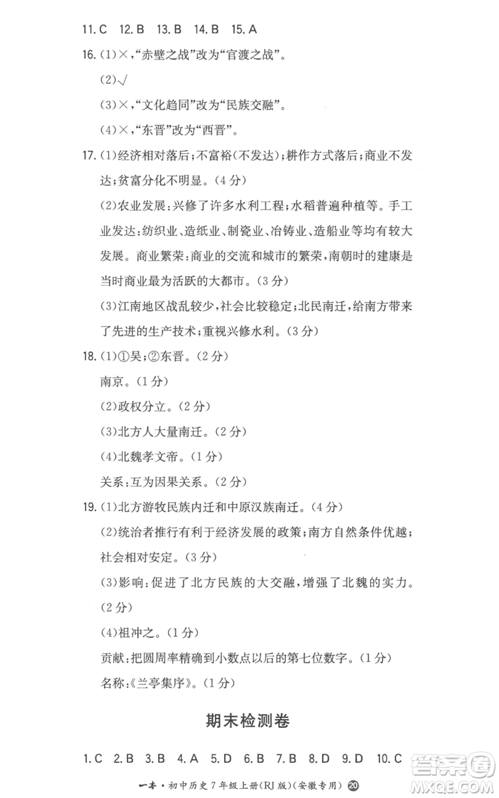 湖南教育出版社2022一本同步訓(xùn)練七年級上冊歷史人教版安徽專版參考答案