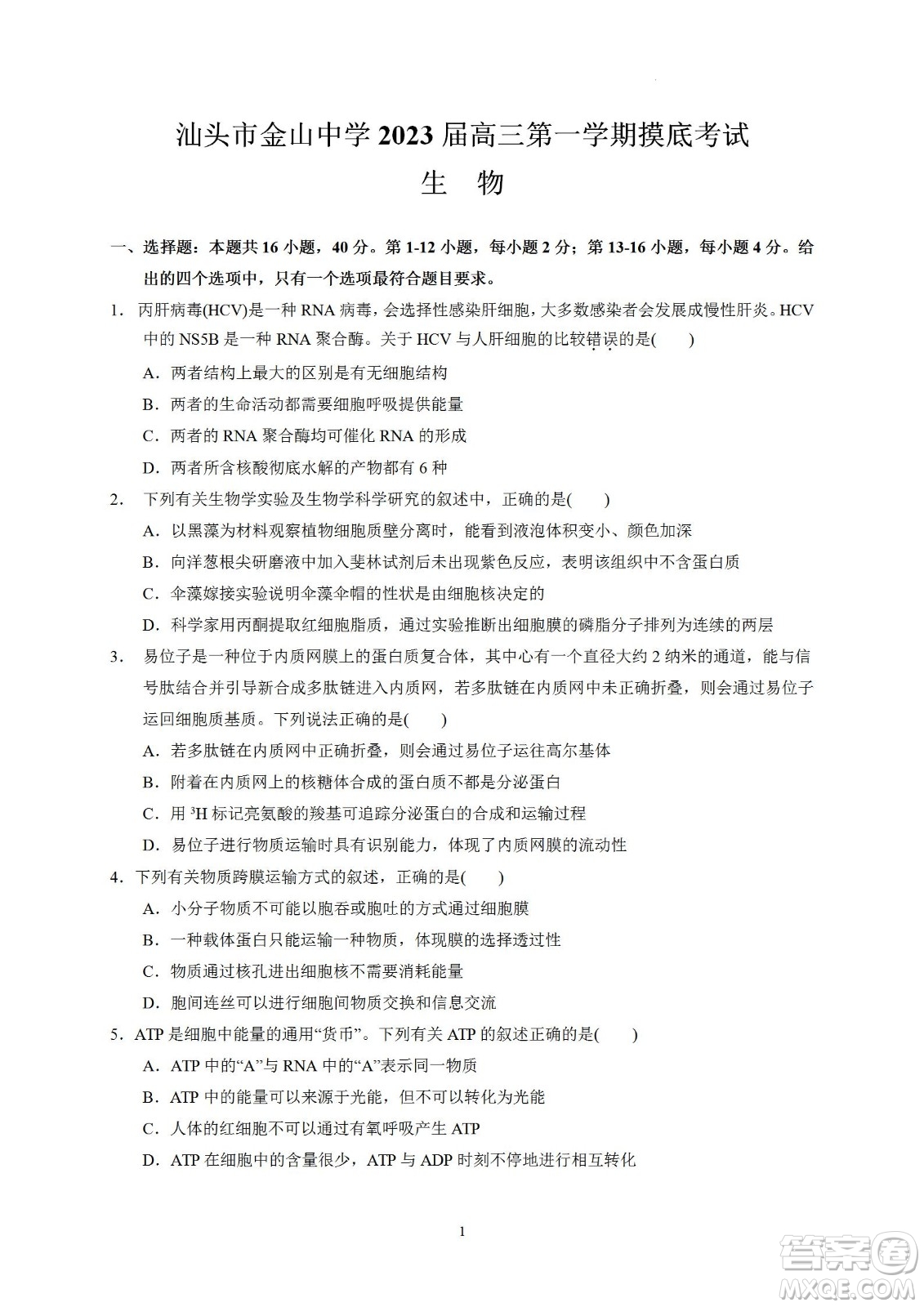 汕頭市金山中學2023屆高三第一學期摸底考試生物試題及答案