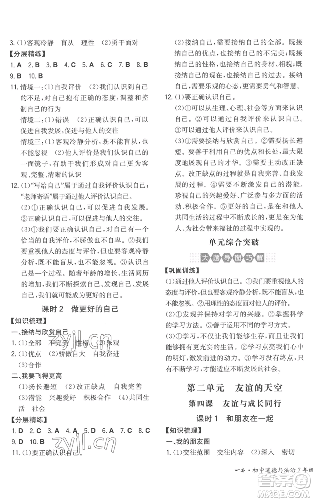 湖南教育出版社2022一本同步訓(xùn)練七年級(jí)上冊(cè)道德與法治人教版安徽專版參考答案