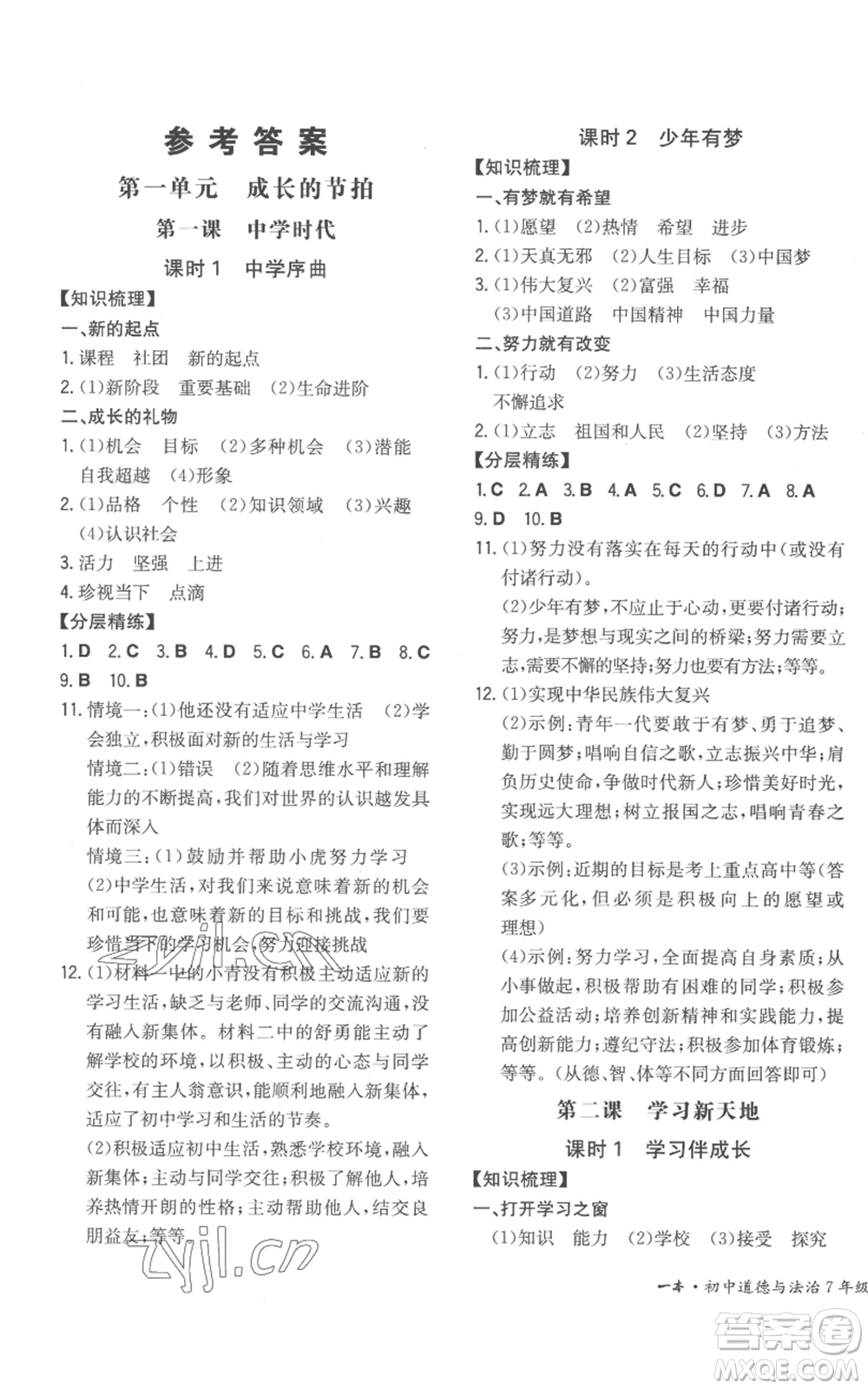 湖南教育出版社2022一本同步訓(xùn)練七年級(jí)上冊(cè)道德與法治人教版安徽專版參考答案