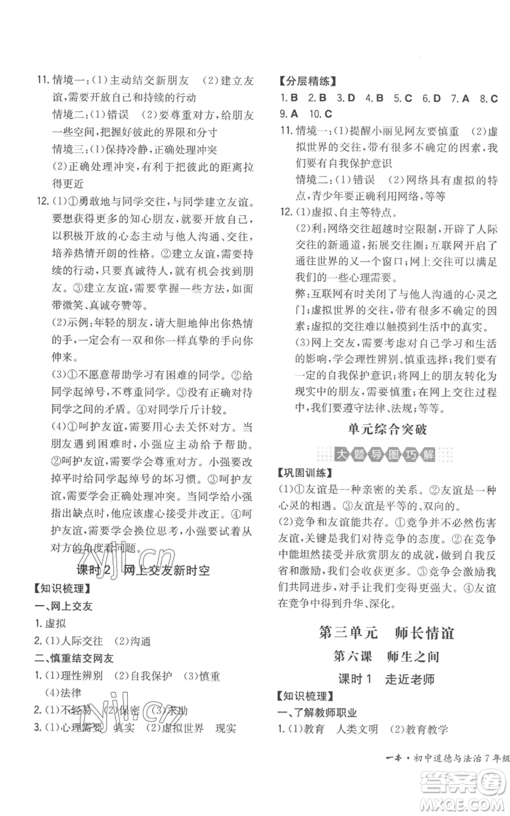 湖南教育出版社2022一本同步訓(xùn)練七年級(jí)上冊(cè)道德與法治人教版安徽專版參考答案
