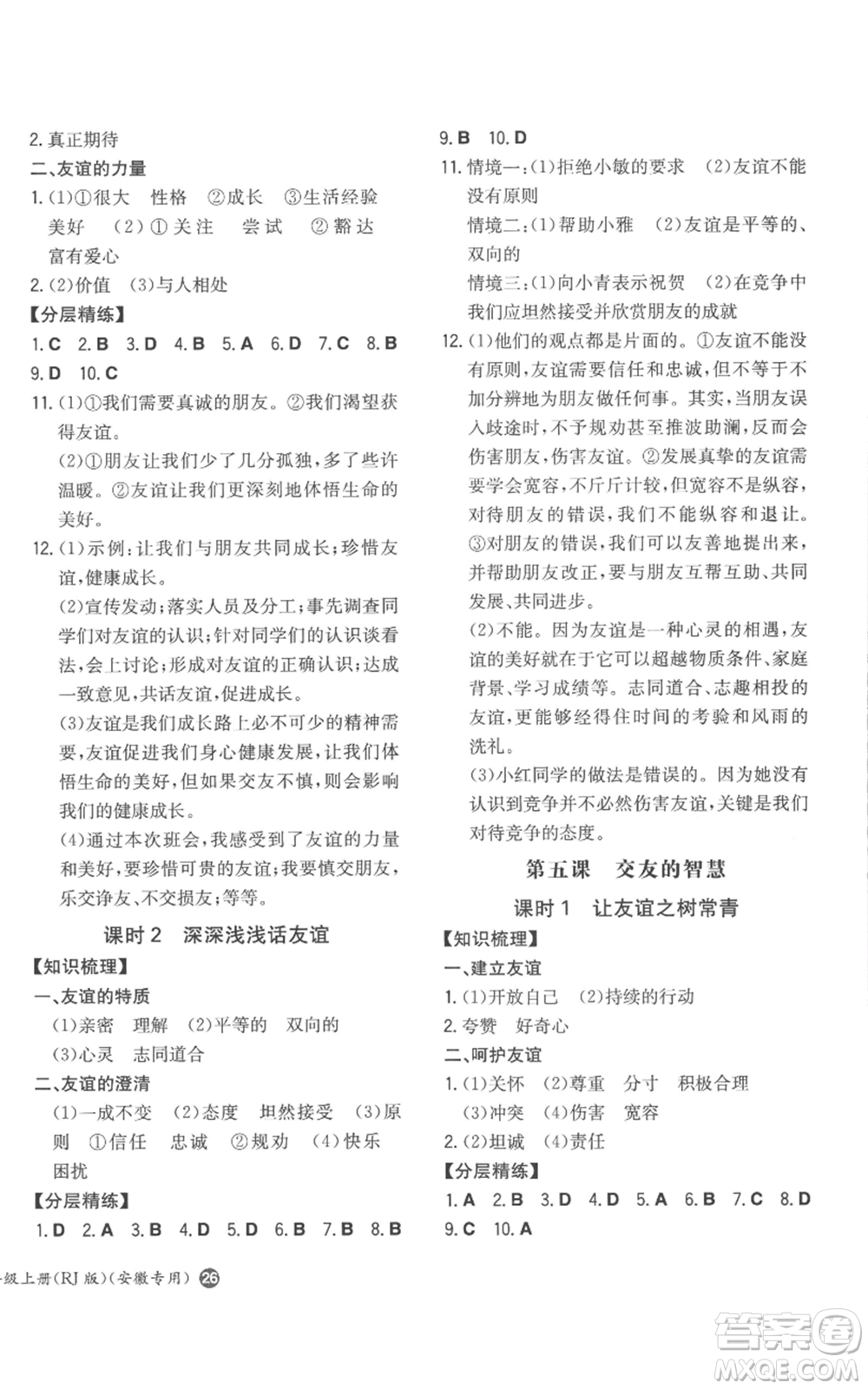湖南教育出版社2022一本同步訓(xùn)練七年級(jí)上冊(cè)道德與法治人教版安徽專版參考答案