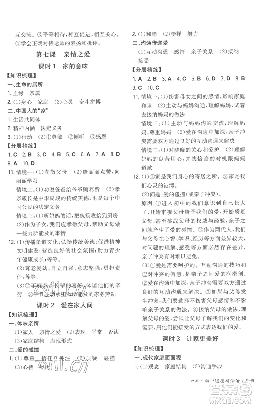 湖南教育出版社2022一本同步訓(xùn)練七年級(jí)上冊(cè)道德與法治人教版安徽專版參考答案