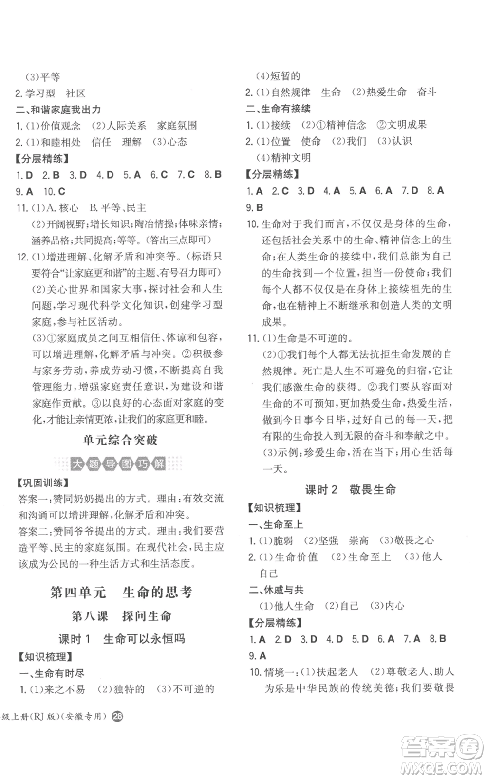 湖南教育出版社2022一本同步訓(xùn)練七年級(jí)上冊(cè)道德與法治人教版安徽專版參考答案