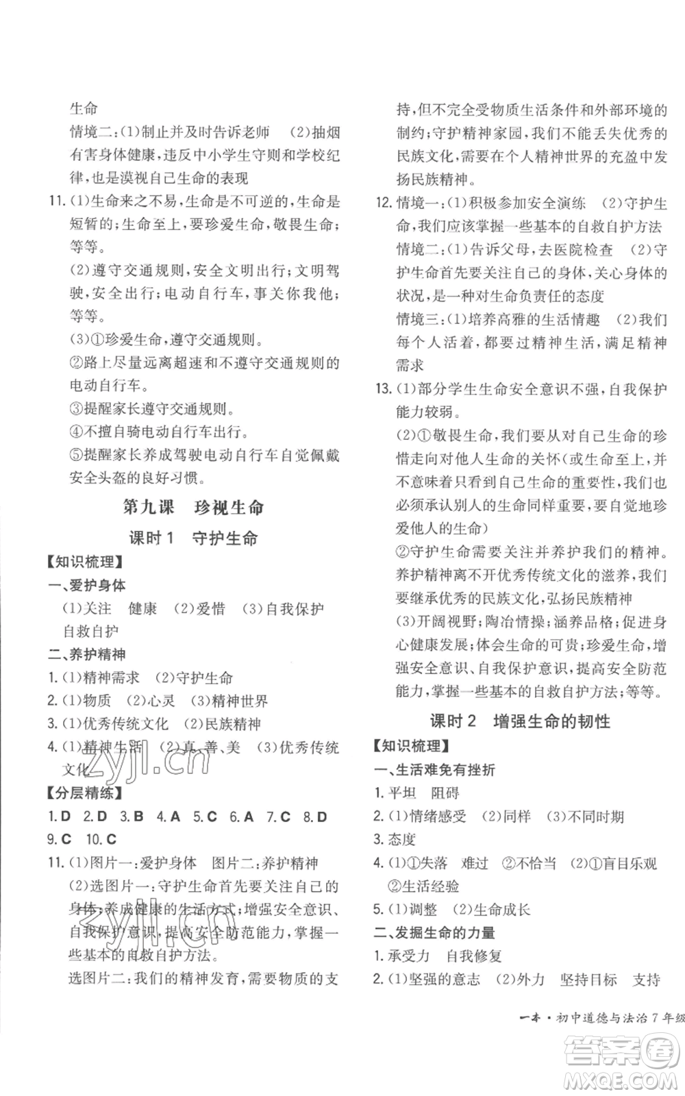湖南教育出版社2022一本同步訓(xùn)練七年級(jí)上冊(cè)道德與法治人教版安徽專版參考答案