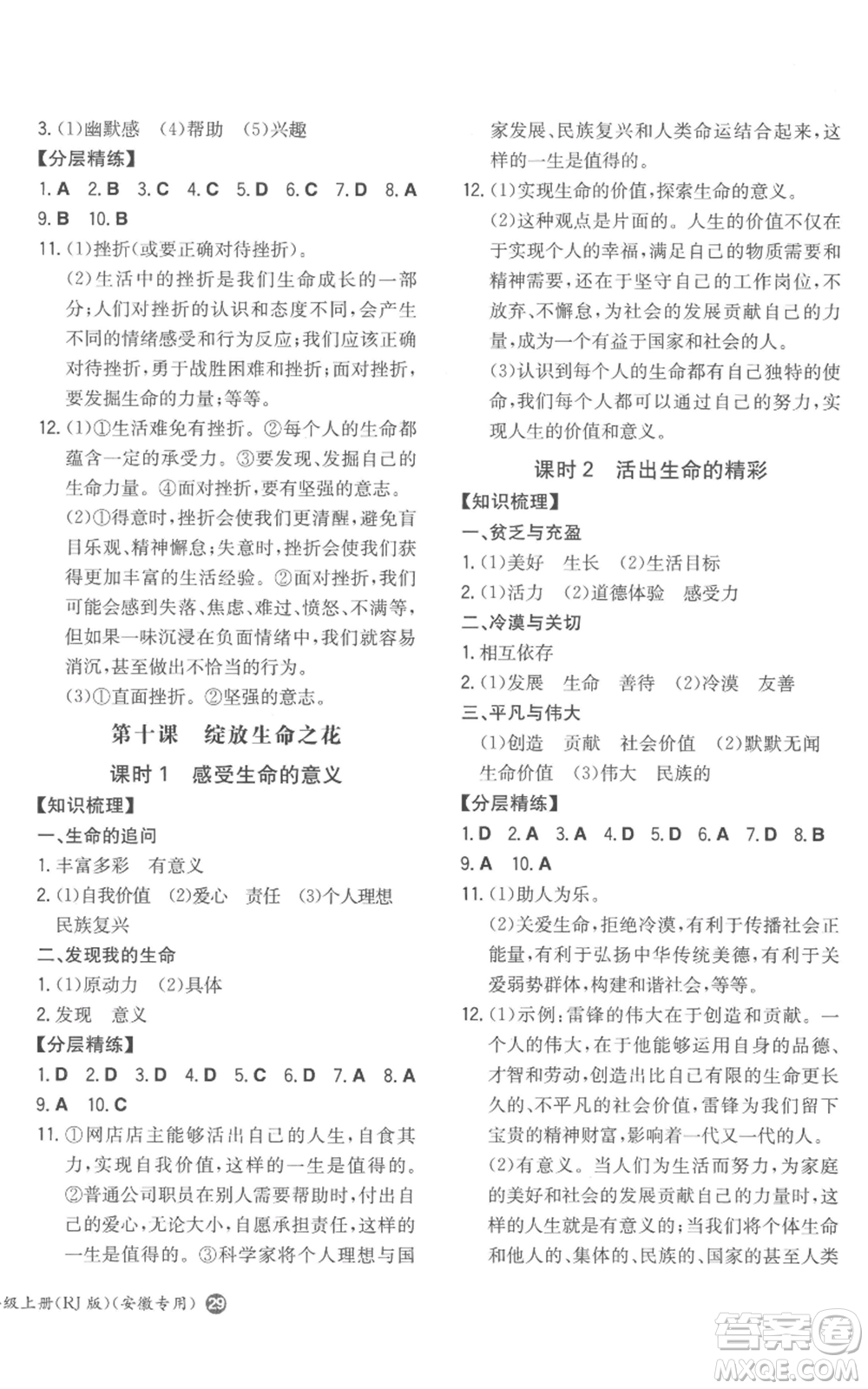 湖南教育出版社2022一本同步訓(xùn)練七年級(jí)上冊(cè)道德與法治人教版安徽專版參考答案
