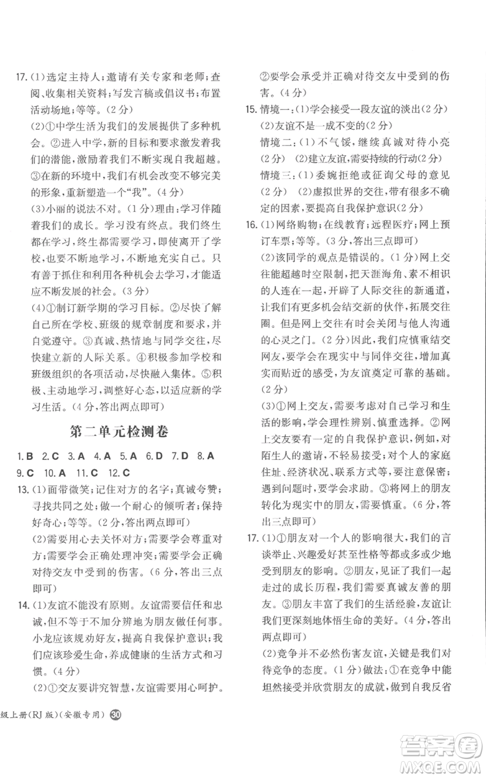 湖南教育出版社2022一本同步訓(xùn)練七年級(jí)上冊(cè)道德與法治人教版安徽專版參考答案