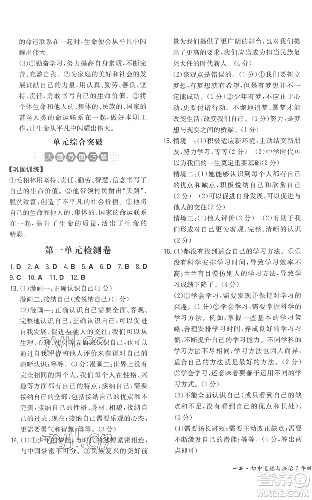 湖南教育出版社2022一本同步訓(xùn)練七年級(jí)上冊(cè)道德與法治人教版安徽專版參考答案