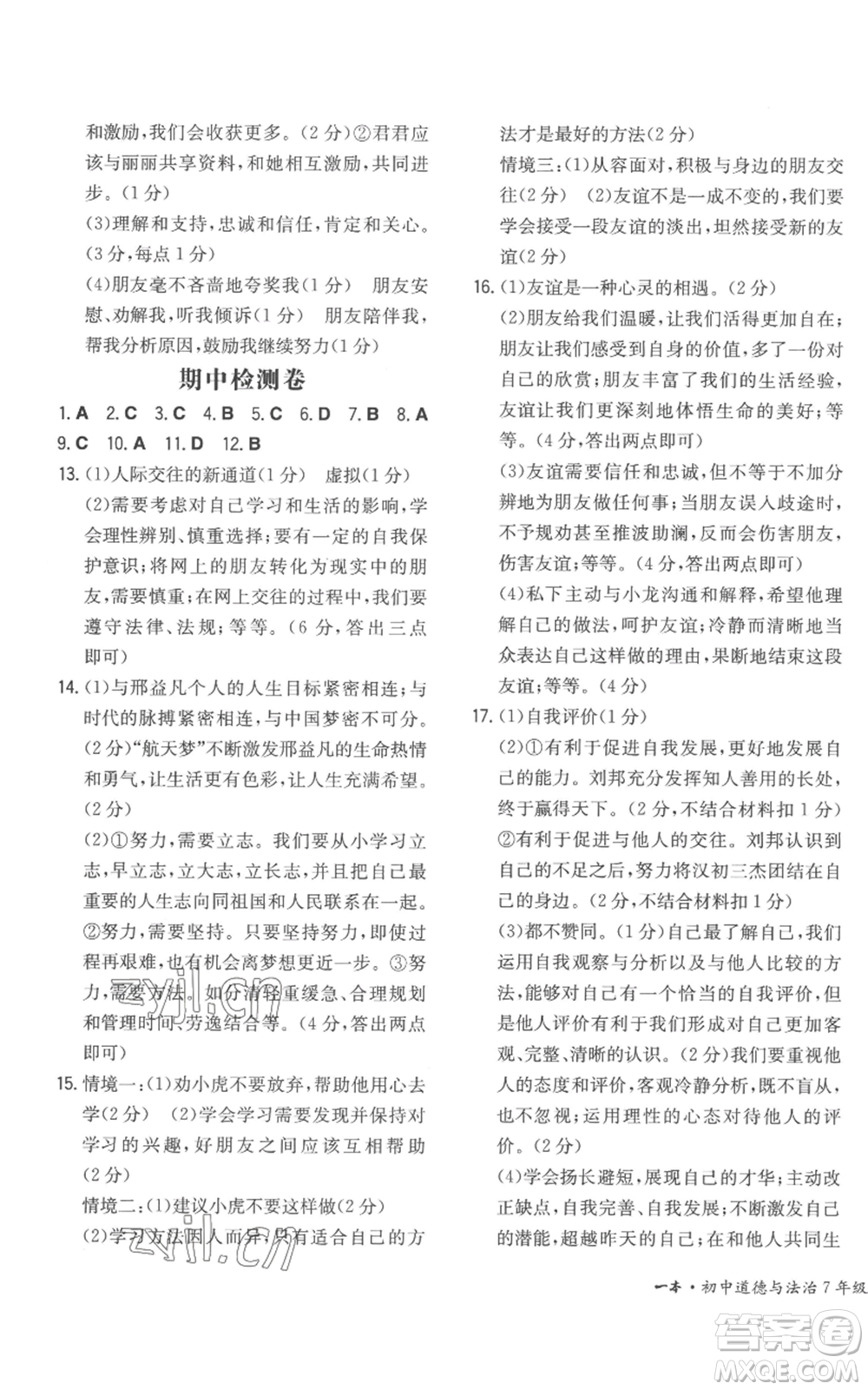 湖南教育出版社2022一本同步訓(xùn)練七年級(jí)上冊(cè)道德與法治人教版安徽專版參考答案