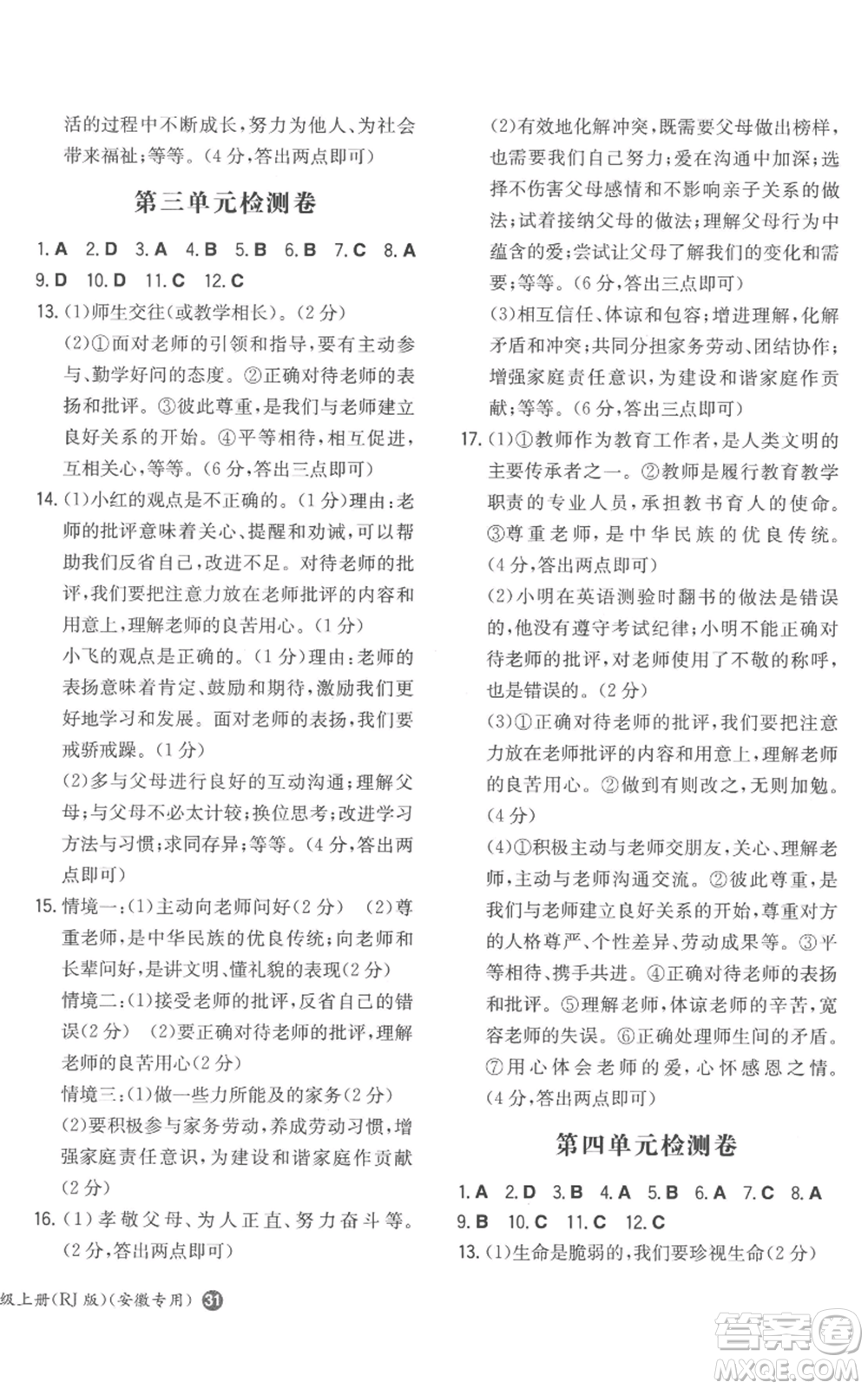 湖南教育出版社2022一本同步訓(xùn)練七年級(jí)上冊(cè)道德與法治人教版安徽專版參考答案