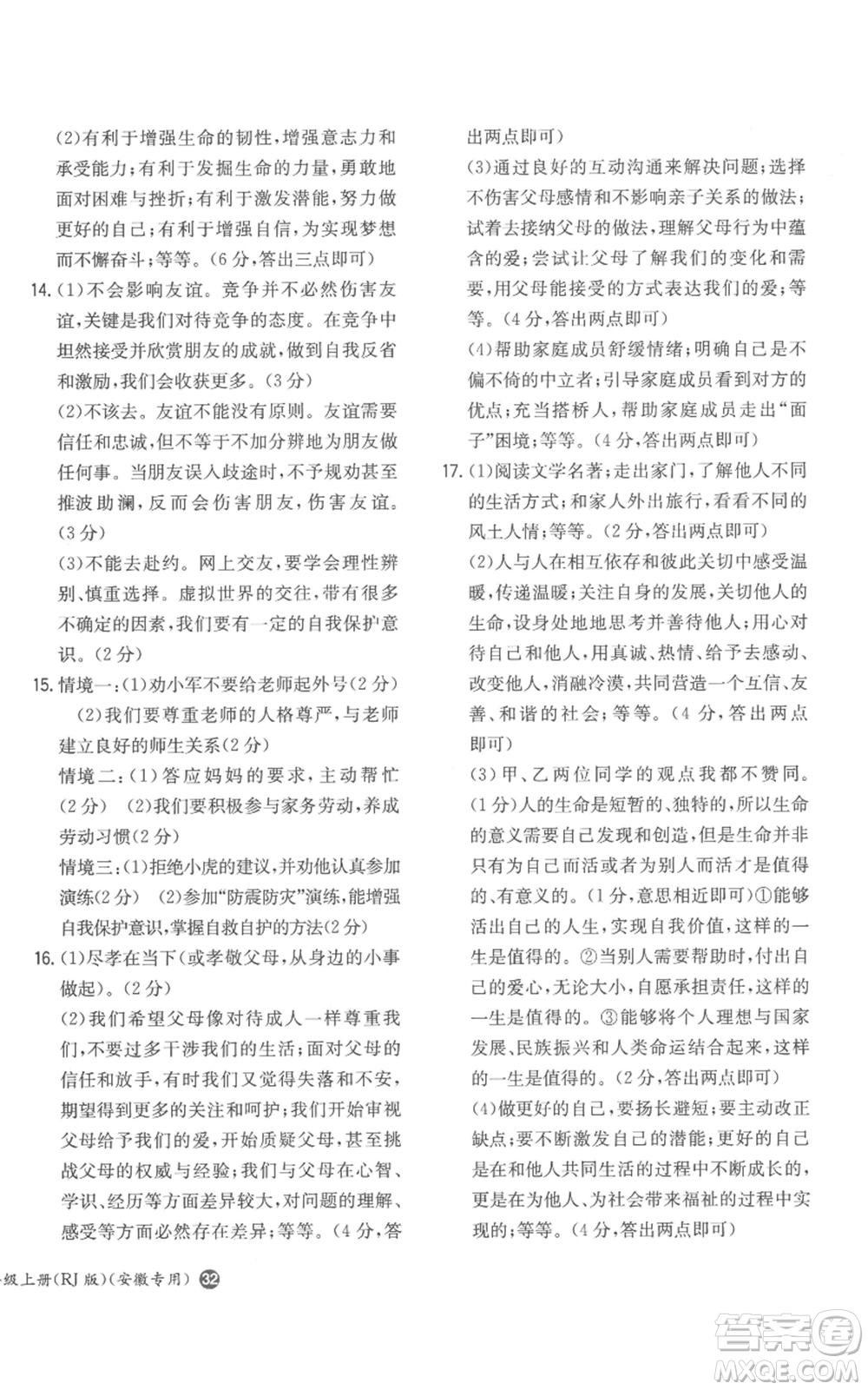 湖南教育出版社2022一本同步訓(xùn)練七年級(jí)上冊(cè)道德與法治人教版安徽專版參考答案